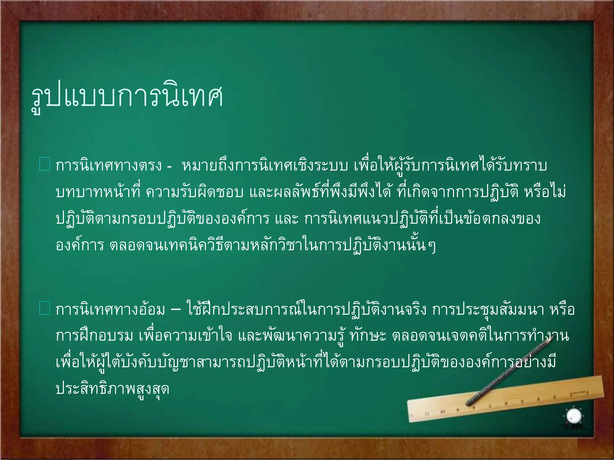 ประโยชน์ของการวัดและประเมินผล 
1. เพื่อปรับปรุงการสอนของครู 
2. เพื่อปรับปรุงการเรียนของผู้เรียน 
3. เพื่อปรับปรุงระบบการบริหารของโรงเรียน 
– หลักสูตร, การจัดการเรียนการสอน 
4. เพื่อเป็นข้อมูลทางการศึกษาทัว่ไป 
– ผู้สาเร็จการศึกษา, รายงานผู้ปกครอง 
 