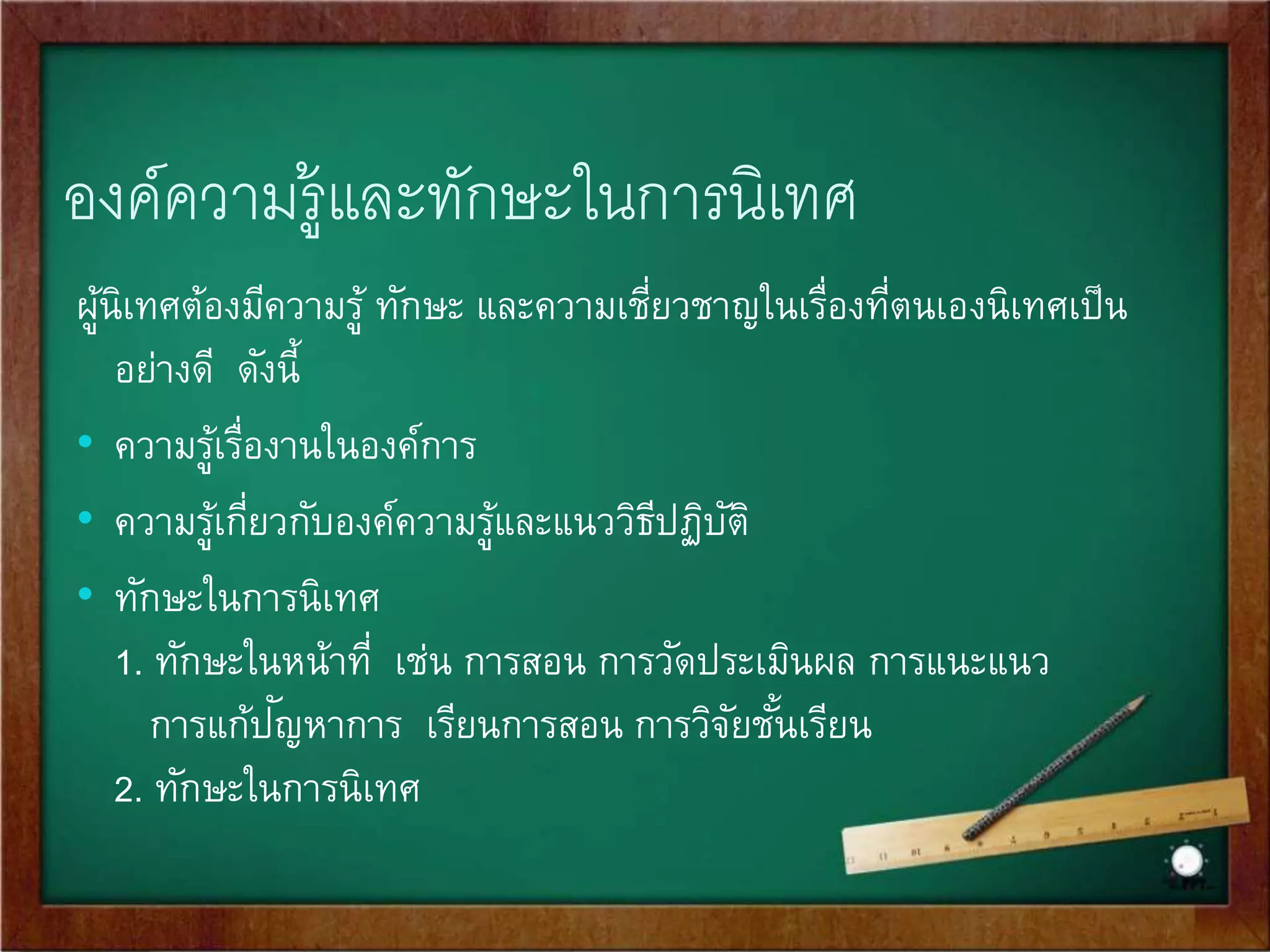 การประเมินผลงานวิชาการ 
เป็นการประเมินภาพรวมของการบริหารงานวิชาการ เพื่อยกระดับคุณภาพการจัดการ 
เรียนการสอนที่สะท้อนถึงประสิทธผลของหลักสูตร ว่า ก่อให้เกิดการเรียนรู้ของผู้เรียน 
ตามจุดมุ่งหมายของหลักสูตรมากน้อยเพียงใด 
คือ การรวบรวมข้อมูลที่เกี่ยวกับการดา เนินงานต่างๆ ทัง้ทางด้านการวางแผนงานวิชาการ 
การพัฒนาหลักสูตร การจัดการเรียนการสอน และการนิเทศและพัฒนาการเรียนการอ 
สน ว่าเป็นไปตามแผนที่กา หนดไว้มากน้อยเพียงใด และ ผลสุดท้ายของการจัดการ 
เรียนการสอนของบสถานศึกษา ตอบสนองต่อความต้องการและปัญ 
หาของชุมชน 
สังคม และประเทศชาติหรือไม่ เพียงใด 
