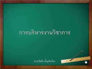 ดร.ธวัชชัย ตัง้อุทัยเรือง 
 