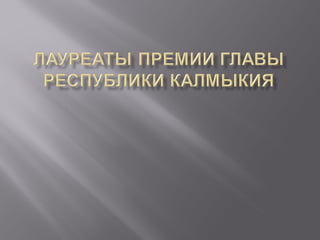 МШ1 лауреаты премии главы республики калмыкия