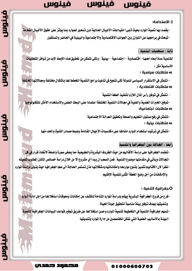 الوحدة الأول والثانية من منهج جغرافية التنمية للصف الثانى الثانوى
