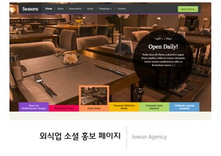 외식업 소셜 홍보 페이지 Jewon Agency
 