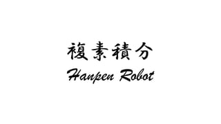 複素積分
Hanpen Robot
 