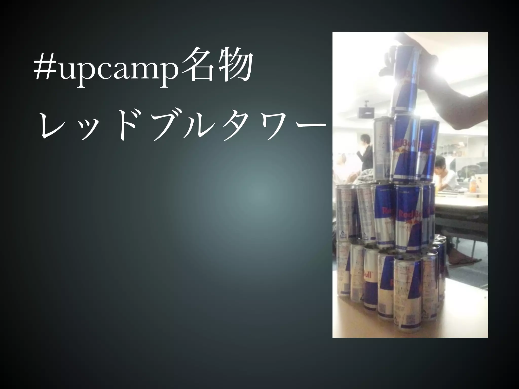 #upcamp名物 
レッドブルタワー 
 