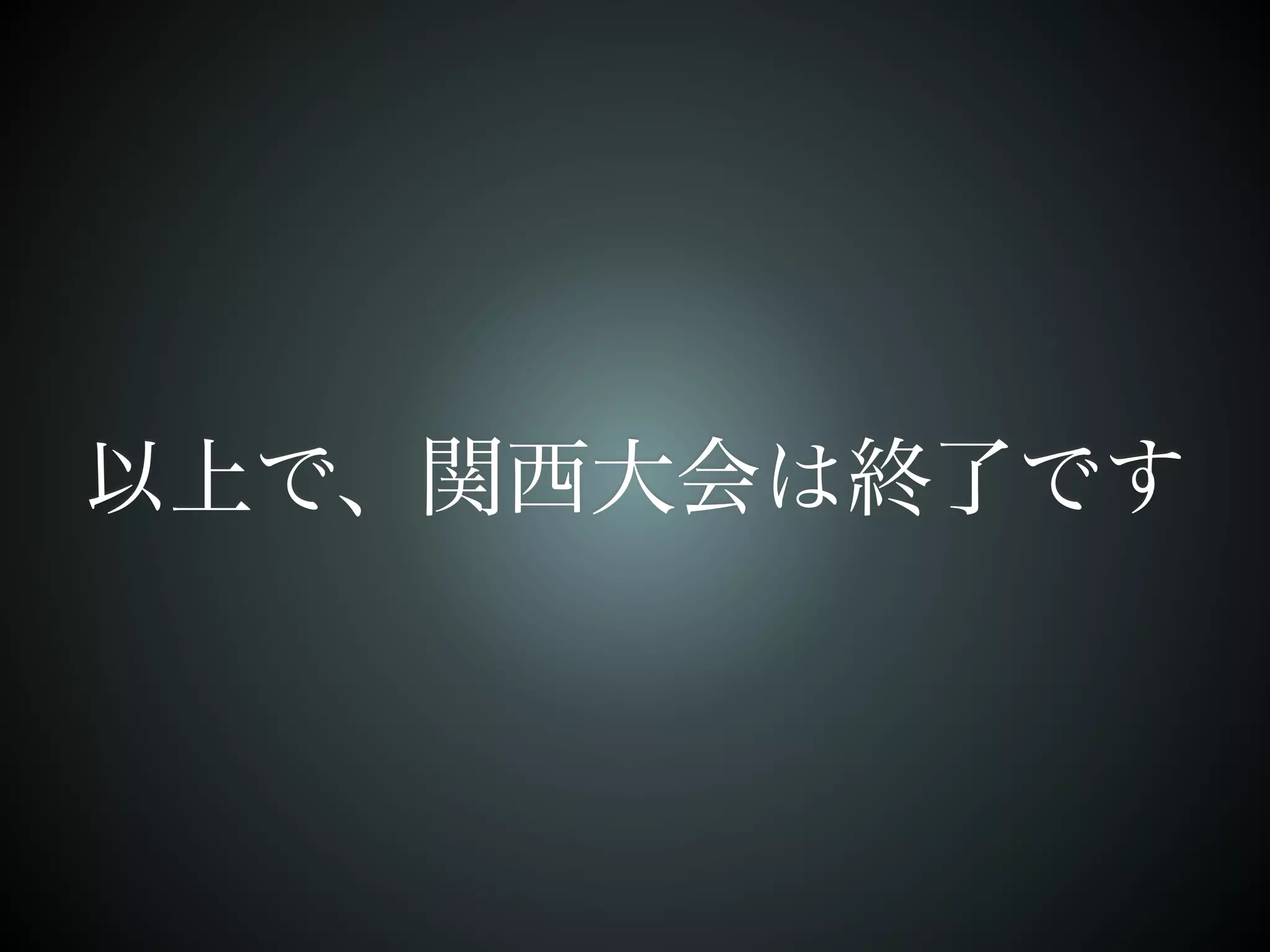 以上で、関西大会は終了です 
 