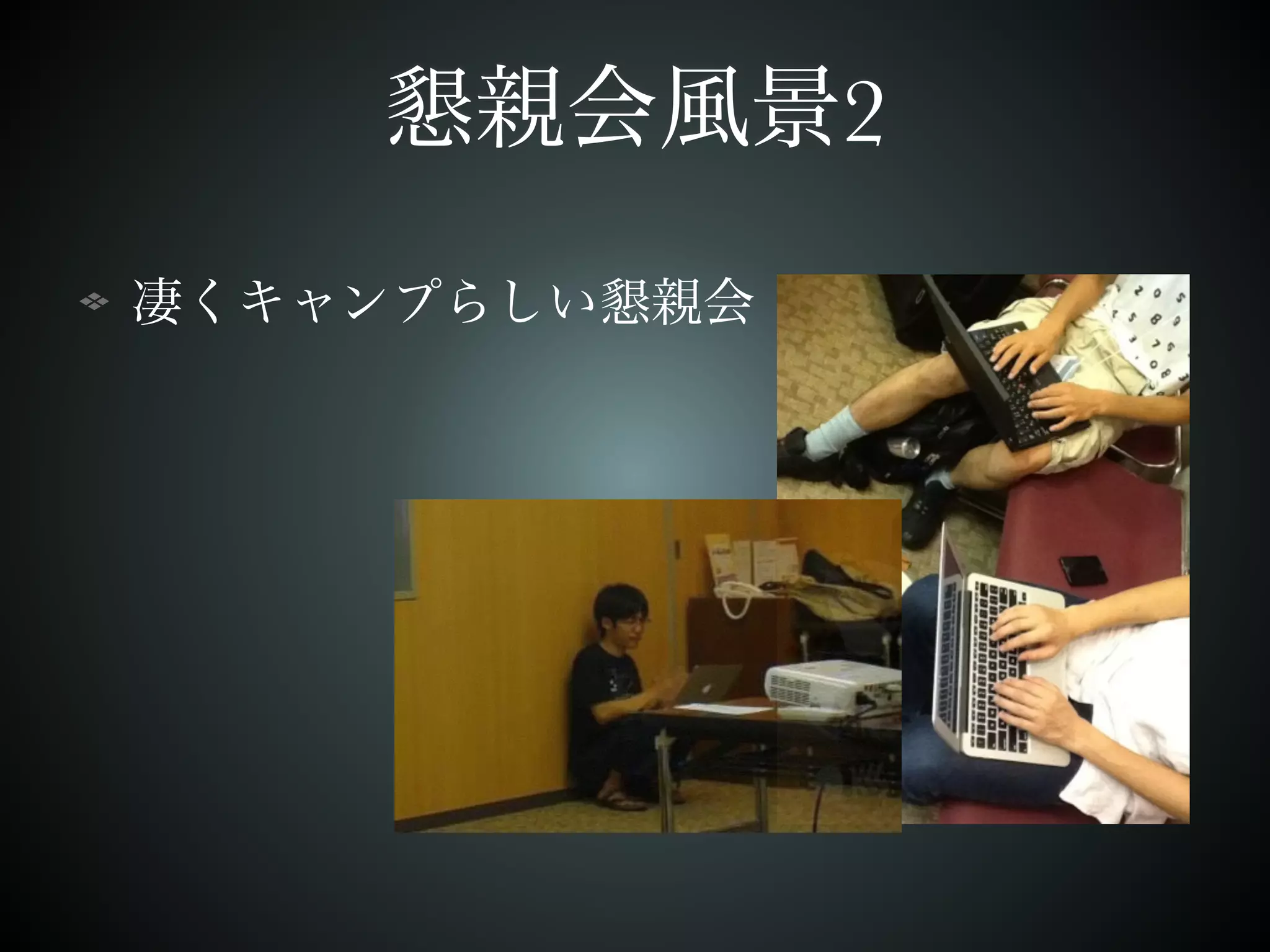 懇親会風景2 
凄くキャンプらしい懇親会 
 