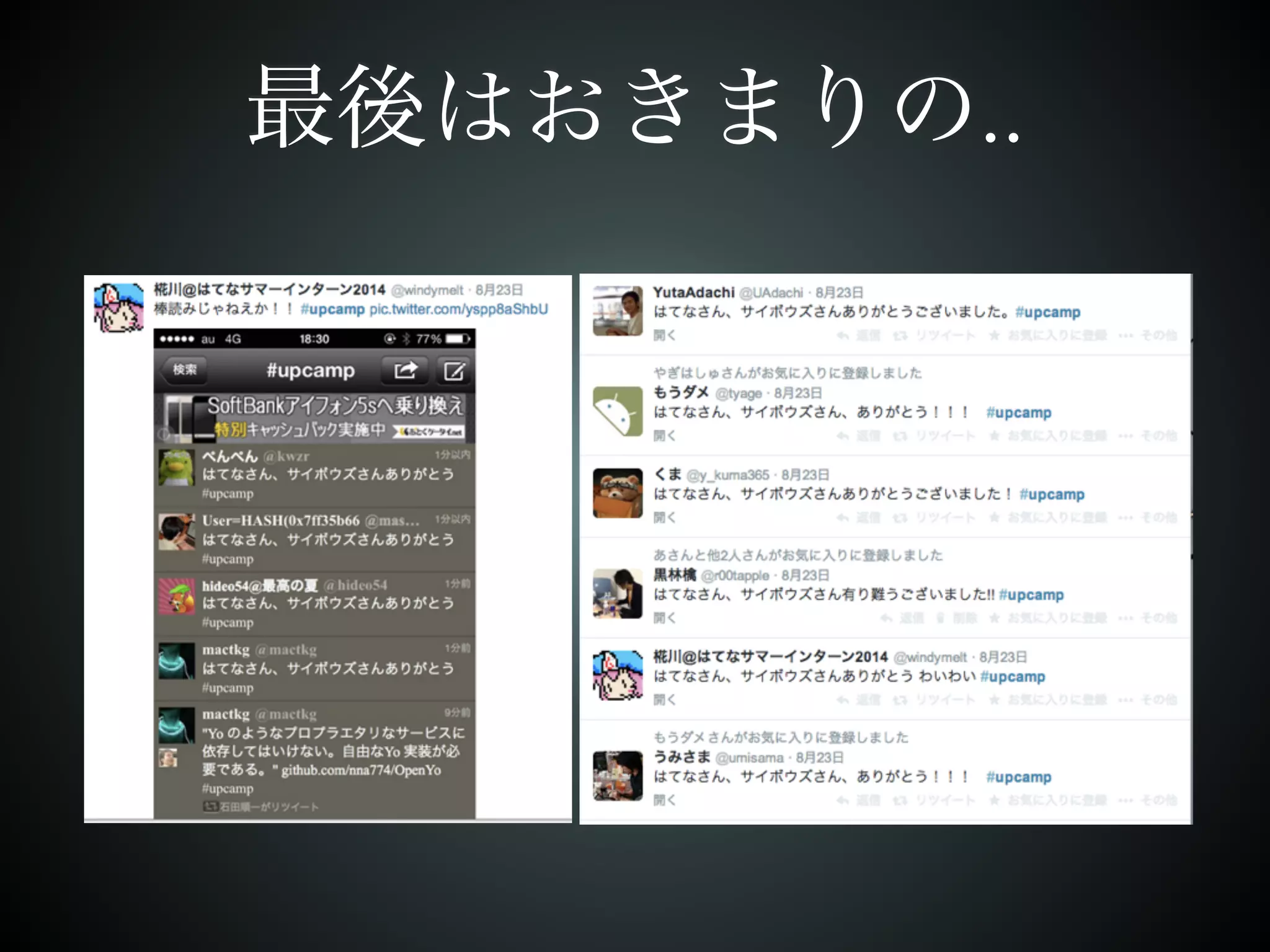 最後はおきまりの.. 
 