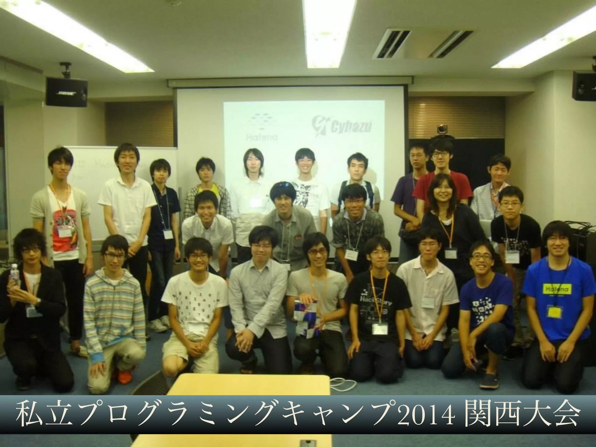 最後に 
私立プログラミングキャンプ2014 関西大会 
