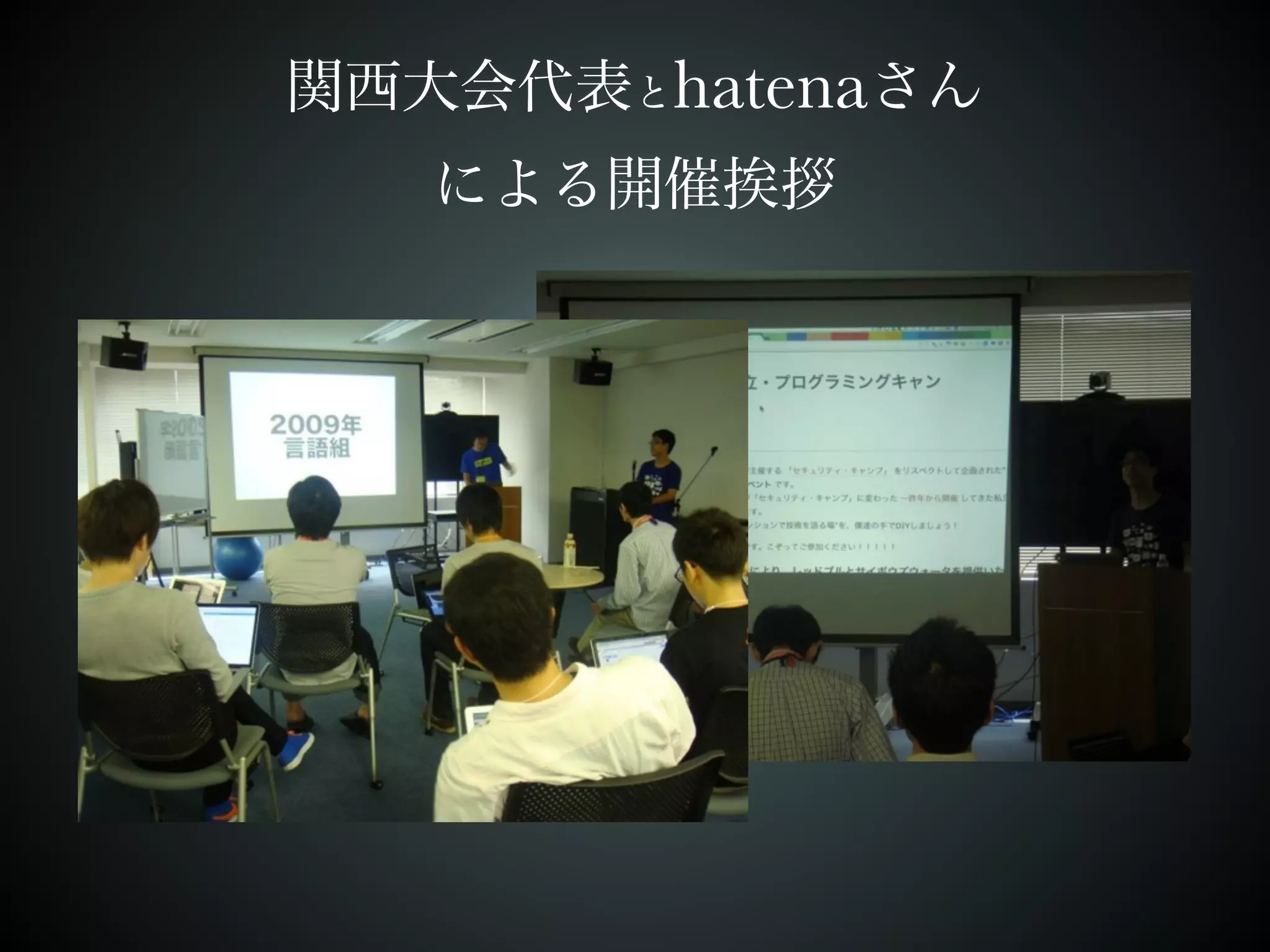 関西大会代表とhatenaさん 
による開催挨拶 
 