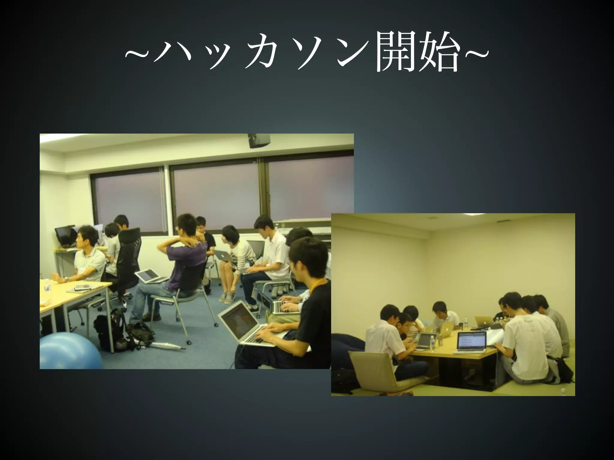 ~ハッカソン開始~ 
 