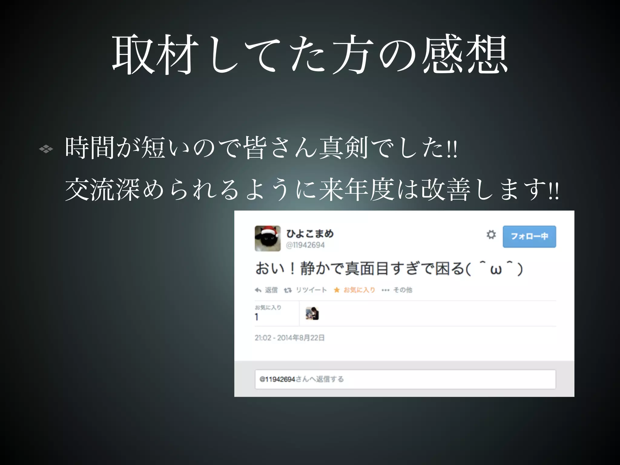取材してた方の感想 
時間が短いので皆さん真剣でした!! 
交流深められるように来年度は改善します!! 
 