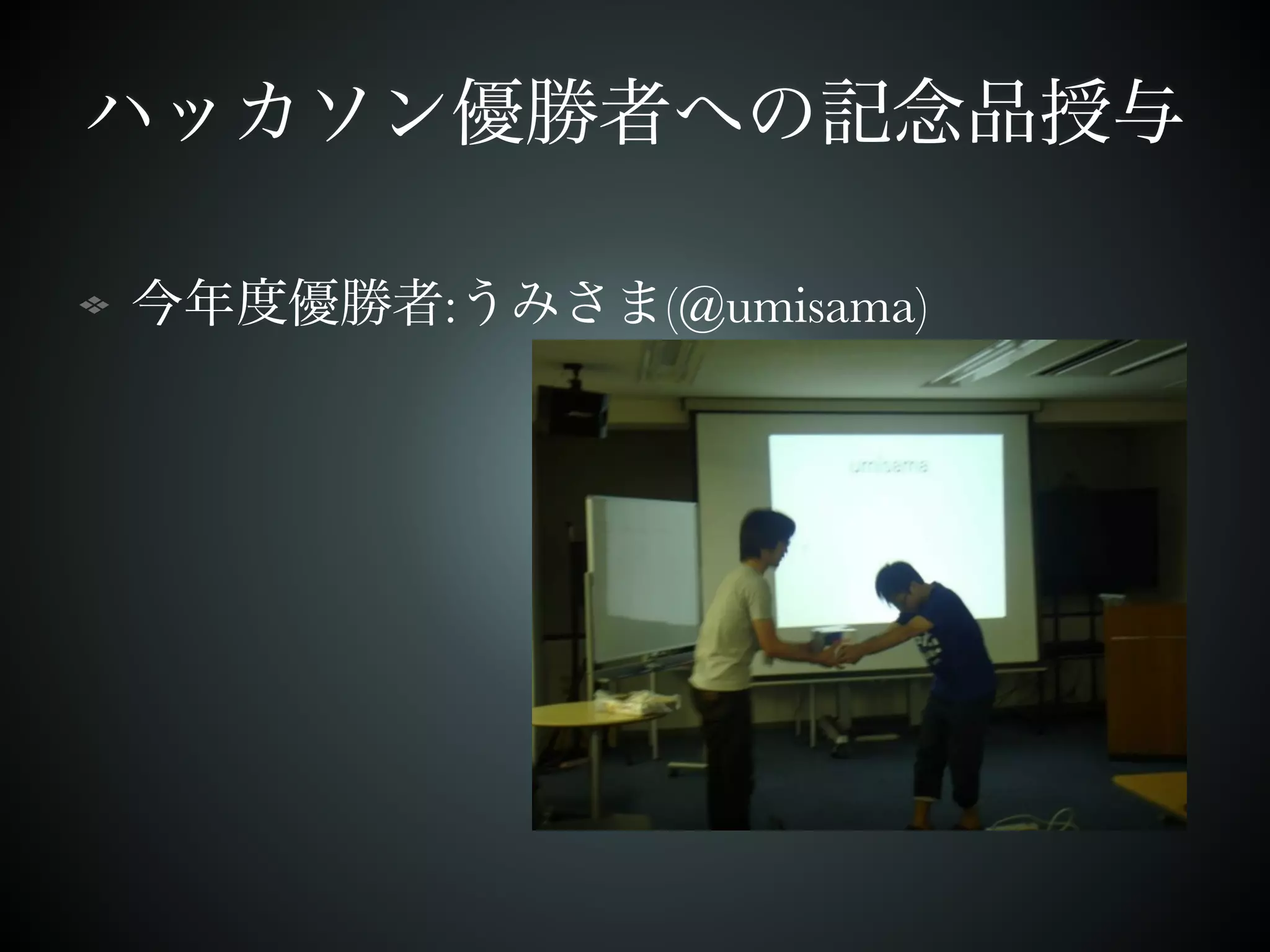 ハッカソン優勝者への記念品授与 
今年度優勝者:うみさま(@umisama) 
 
