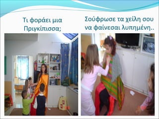 Τι φοράει μια 
Πριγκίπισσα; 
Σούφρωσε τα χείλη σου 
να φαίνεσαι λυπημένη.. 
 