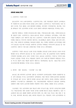/???????????????????? ????????/ 
ISSUE ANALYSIS 
1. ????? ??? ?? 
2011??? ?? ??????? ??????? ?? ????? ??? ????? 
? ????? 20~30? ??? ??? ?? ???. ?????? ??????, ?? ? 
?? ???, ?? ??? ?? ???? ???? ???? ??????, ???? ?? 
? ???? ?? ????? ??? ??? ??? ???? ????? ???? ??. 
???? ???? ?????(2010.5? ??), ??(2010.8? ??), ???(2010.10 
? ??)? ??. ?????? 2010~2011? ??? ????? ?????, ?? ?? 
??? ???? ?? ??? ?? ?? ????? ??? ?? ???? ??? ??? 
??? ???? ???? ???? ???? ?????? ??? ??? ?? ?? ??, 
??, ??, ???? 3???? ???? ???. ?? ??? ???? ?????? ?? 
?? 2013? ???? ???? ???? ???? ???? ????? 2013? ? ?? 
????? ?? ? ?? ?? ????? ??? ??? ?????. 
????? ??? 2011? 1?? ??? ???? 2012? 2??, 2013? 3?? ??? 
??? ??? ???? 2013? ? ?? ????? 3?? ? 1,000?? ??? ???? 
???? ???? ??? ??. ??? ??? 2014? ????? ???? ??? 30% 
??? ???? ??? ??? ????. ??? ?? ???? ???? ???? ??? 
? ??? ??? ?? ??? ??? ???? ?????? ???, B2C(??-??? 
?)????? ???? ??? ??? ????. 
2. ??? ?N???? ?????? ?? 
2012? 3? ???? ???? ?N? ????? ?????? ??? ????? ? 
? ?? ???? ??? ?????? ????? ?? ??? ??????? SK??? 
? ???? ?? ??? ?N? ??? 2014? 6? 1??? ??? ???? ???? 
???? ?????? ?????. ?? ??????? ????? ???? ???? 
???? ?? ??? ???? ??? ???? ??? ??? ??? ??? ????. 
????? ?? ????? ?? ??? ?? ???? ?? ??? ????? ??? 
?? ?????? ?? ??? ??? ??? ??? ??? URL? ?????, ?? ? 
???? ???? ??? ??? ???? ?? ??, ?? ?? ??? ?? ?? ? ? 
?. ??, ???? ???? ??, ??? ???? ?? ????. ?? ?????? ? 
Koreas leading provider of Corporate Credit Information 16 
 