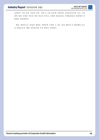 /???????????????????? ????????/ 
100?? ?? ?? ??? ??, ?? ? 6? ??? ???? ??????? ?? ?? 
?? ?? ??? ??? ?? ??? ??? ??? ????? ?????? ???? ? 
??? ?????. 
??, ????? ??? ??? ???? ??? ? ?? ?? ??? ? ???? ?? 
? ?????, ?? ????? ?? ??? ????. 
Koreas leading provider of Corporate Credit Information 18 
 