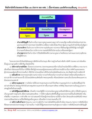 สันติ/สามัคคี/ปรองดอง/ค่านิยม ๑๒ ประการ ของ คสช. : เนื้อหาช่วยสอน และจัดกิจกรรมเพื่อนครู ( จักราวุธ คาทวี ) 
โดย....จักราวุธ คาทวี กศน.อาเภอสรรพยา สานักงาน กศน.จังหวัดชัยนาท JUKRAVUTH1@GMAIL.COM หน้า 10 
- อานาจนิติบัญญัติ เป็นอานาจในการออกกฎหมายและควบคุมการทางานของรัฐบาลเพื่อประโยชน์ของประชาชน และประเทศชาติ ประชาชนชาวไทยใช้อานาจนี้โดยการเลือกตั้งสมาชิกสภาผู้แทนราษฎรไปทาหน้าที่แทนในรัฐสภา 
- อานาจบริหาร เป็นอานาจการบริหารราชการแผ่นดินและการปกครอง ซึ่งมีคณะรัฐมนตรีหรือรัฐบาลเป็นผู้ใช้ อานาจและรับผิดชอบในการบริหารราชการแผ่นดินให้เป็นไปตามนโยบายที่แถลงต่อรัฐสภา 
- อานาจตุลาการ เป็นอานาจในการวินิจฉัยตัดสินคดีความตามกฎหมาย โดยมีหน่วยงานศาลและกระทรวงยุติธรรม เป็นผู้ใช้อานาจ 
ในระบอบประชาธิปไตยอันมีพระมหากษัตริย์ทรงเป็นประมุข เพื่อการอยู่ร่วมกันอย่างสันติ สามัคคี ปรองดอง อย่างน้อยต้อง ตั้งอยู่บนรากฐานหลักการที่สาคัญ ดังต่อไปนี้ คือ 
๑) หลักการอานาจอธิปไตย เป็นของปวงประชาชน ประชาชนแสดงออกซึ่งการเป็นเจ้าของโดยใช้อานาจที่มีตาม กระบานการ เลือกตั้งอย่างอิสระและทั่วถึงในการให้ได้มาซึ่งตัวผู้ปกครองและผู้แทนของตนรวมทั้งประชาชนมีอานาจในการคัดค้านและถอดถอน ผู้ปกครองและผู้แทนที่ประชาชนเห็นว่า มิได้บริหารประเทศในทางที่เป็นประโยชน์ต่อสังคมส่วนรวม เช่น มีพฤติกรรมร่ารวยผิดปกติ 
๒) หลักเสรีภาพ ประชาชนทุกคนมีความสามารถในการกระทาหรืองดเว้นการกระทาอย่างใดอย่างหนึ่งตามที่บุคคลต้องการ ตราบเท่าที่การกระทาของเขานั้น ไม่ไปละเมิดลิดรอนสิทธิเสรีภาพของบุคคลอื่น หรือละเมิดต่อความสงบเรียบร้อยของสังคมและความ มั่นคงของประเทศชาติ 
๓) หลักความเสมอภาค การเปิดโอกาสให้ประชาชนทุกคนสามารถเข้าถึงทรัพยากรและคุณค่าต่างๆ ของสังคมที่มีอยู่จากัด อย่างเท่าเทียมกัน โดยไม่ถูกกีดกันด้วยสาเหตุแห่งความแตกต่างทางชั้นวรรณะทางสังคม ชาติพันธุ์ วัฒนธรรมความเป็นอยู่ ฐานะทาง เศรษฐกิจหรือด้วยสาเหตุอื่น 
๔) หลักนิติรัฐและหลักนิติธรรม เป็นหลักการของรัฐที่มีการปกครองโดยกฎหมายหรือหลักนิติธรรม หลักการใช้หลักกฎหมาย เป็นกฎเกณฑ์การอยู่ร่วมกัน เพื่อความสงบสุขของสังคม การให้ความคุ้มครองสิทธิขั้นพื้นฐานของประชาชนทั้งในเรื่องสิทธิเสรีภาพใน ทรัพย์สิน การแสดงออก การดารงชีพ ฯลฯ อย่างเสมอหน้ากันโดยผู้ปกครองไม่สามารถใช้อานาจใดๆ ลิดรอนเพิกถอนสิทธิเสรีภาพของ ประชาชนได้และไม่สามารถใช้อภิสิทธิอยู่เหนือกฎหมาย หรือเหนือกว่าประชาชนคนอื่นๆ ได้ 
๕) หลักการเสียงข้างมาก (Majority rule) ควบคู่ไปกับการเคารพในสิทธิของเสียงข้างน้อย (Majority Rights) การตัดสินใจใดๆ ที่ส่งผลกระทบต่อประชาชนหมู่มาก ไม่ว่าจะเป็น การเลือกตั้งผู้แทนของประชาชนเข้าสู่ระบบการเมือง การตัดสินใจของฝ่ายนิติบัญญัติ  