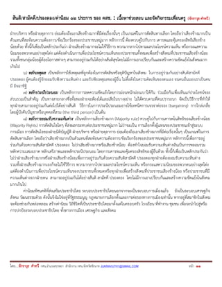 สันติ/สามัคคี/ปรองดอง/ค่านิยม ๑๒ ประการ ของ คสช. : เนื้อหาช่วยสอน และจัดกิจกรรมเพื่อนครู ( จักราวุธ คาทวี ) 
โดย....จักราวุธ คาทวี กศน.อาเภอสรรพยา สานักงาน กศน.จังหวัดชัยนาท JUKRAVUTH1@GMAIL.COM หน้า 11 
ฝ่ายบริหาร หรือฝ่ายตุลาการ ย่อมต้องถือเอาเสียงข้างมากที่มีต่อเรื่องนั้นๆ เป็นเกณฑ์ในการตัดสินทางเลือก โดยถือว่าเสียงข้างมากเป็น ตัวแทนที่สะท้อนความต้องการ/ข้อเรียกร้องของประชาชนหมู่มาก หลักการนี้ ต้องควบคู่ไปกับการ เคารพและคุ้มครองสิทธิเสียงข้าง น้อยด้วย ทั้งนี้ก็เพื่อเป็นหลักประกันว่า ฝ่ายเสียงข้างมากจะไม่ใช้วิธีการ พวกมากลากไปตามผลประโยชน์ความเห็น หรือกระแสความ นิยมของพวกตนอย่างสุดโต่ง แต่ต้องดาเนินการเพื่อประโยชน์ความเห็นของประชาชนทั้งหมดเพื่อสร้างสังคมที่ประชาชนเสียงข้างน้อย รวมทั้งชนกลุ่มน้อยผู้ด้อยโอกาสต่างๆ สามารถอยู่ร่วมกันได้อย่างสันติสุขโดยไม่มีการเอาเปรียบกันและสร้างความขัดแย้งในสังคมมาก เกินไป 
๖) หลักเหตุผล เป็นหลักการใช้เหตุผลที่ถูกต้องในการตัดสินหรือยุติปัญหาในสังคม ในการอยู่ร่วมกันอย่างสันติสามัคคี ปรองดอง ผู้คนต้องรู้จักยอมรับฟังความเห็นต่าง และรับฟังเหตุผลของผู้อื่น ไม่ดื้อดึงในความคิดเห็นของตนเอง จนคนอื่นมองเราเป็นคน มี มิจฉาทิฐิ 
๗) หลักประนีประนอม เป็นหลักการการลดความขัดแย้งโดยการผ่อนหนักผ่อนเบาให้กัน ร่วมมือกันเพื่อเห็นแก่ประโยชน์ของ ส่วนรวมเป็นสาคัญ เป็นทางสายกลางซึ่งทั้งสองฝ่ายจะต้องได้และเสียในบางอย่าง ไม่ได้ครบตามที่ตนปรารถนา จัดเป็นวิธีการที่ทาให้ ทุกฝ่ายสามารถอยู่ร่วมกันต่อไปได้อย่างสันติ วิธีการในการประนีประนอมอาจใช้เทคนิคการเจรจาต่อรอง (bargaining) การไกล่เกลี่ย โดยผู้บังคับบัญชาหรือบุคคลที่สาม (the third person) เป็นต้น 
๘) หลักการยอมรับความเห็นต่าง เป็นหลักการเสียงข้างมาก (Majority rule) ควบคู่ไปกับการเคารพในสิทธิของเสียงข้างน้อย (Majority Rights) การตัดสินใจใดๆ ที่ส่งผลกระทบต่อประชาชนหมู่มาก ไม่ว่าจะเป็น การเลือกตั้งผู้แทนของประชาชนเข้าสู่ระบบ การเมือง การตัดสินใจของฝ่ายนิติบัญญัติ ฝ่ายบริหาร หรือฝ่ายตุลาการ ย่อมต้องถือเอาเสียงข้างมากที่มีต่อเรื่องนั้นๆ เป็นเกณฑ์ในการ ตัดสินทางเลือก โดยถือว่าเสียงข้างมากเป็นตัวแทนที่สะท้อนความต้องการ/ข้อเรียกร้องของประชาชนหมู่มาก หลักการนี้เพื่อการอยู่ ร่วมกันด้วยความสันติสามัคคี ปรองดอง ไม่ว่าเสียงข้างมากหรือเสียงข้างน้อย ต้องทาใจยอมรับความเห็นต่างอันเป็นการหลอมรวม หลักความเสมอภาค หลักเสรีภาพและหลักประนีประนอม โดยการเคารพและคุ้มครองสิทธิของผู้อื่นด้วย ทั้งนี้ก็เพื่อเป็นหลักประกันว่า ไม่ว่าฝ่ายเสียงข้างมากหรือฝ่ายเสียงข้างน้อยเพื่อการอยู่ร่วมกันด้วยความสันติสามัคคี ปรองดองทุกฝ่ายต้องยอมรับความเห็นต่าง รวมทั้งฝ่ายเสียงข้างมากเองก็จะไม่ใช้วิธีการ พวกมากลากไปตามผลประโยชน์ความเห็น หรือกระแสความนิยมของพวกตนอย่างสุดโต่ง แต่ต้องดาเนินการเพื่อประโยชน์ความเห็นของประชาชนทั้งหมดหรือทุกฝ่ายเพื่อสร้างสังคมที่ประชาชนเสียงข้างน้อย หรือประชาชนที่มี ความเห็นต่างจากฝ่ายตน สามารถอยู่ร่วมกันได้อย่างสันติ สามัคคี ปรองดอง โดยไม่มีการเอาเปรียบกันและสร้างความขัดแย้งในสังคม มากเกินไป 
ค่านิยมทัศนคติที่ส่งเสริมประชาธิปไตย ระบอบประชาธิปไตยนอกจากจะเป็นระบอบการเมืองแล้ว ยังเป็นระบอบเศรษฐกิจ สังคม วัฒนธรรมด้วย ดังนั้นจึงไม่ใช่อยู่ที่รัฐธรรมนูญ กฎหมายการเลือกตั้งและการต่อรองทางการเมืองเท่านั้น หากอยู่ที่สมาชิกในสังคม จะต้องช่วยกันหล่อหลอม สร้างค่านิยม วิถีชีวิตที่เป็นประชาธิปไตยมาตั้งแต่ในครอบครัว โรงเรียน ที่ทางาน ชุมชน เพื่อจะนาไปสู่หรือ การปกป้องระบอบประชาธิปไตย ทั้งทางการเมือง เศรษฐกิจ และสังคม 
 