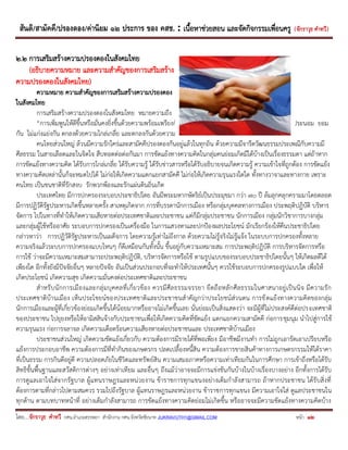 สันติ/สามัคคี/ปรองดอง/ค่านิยม ๑๒ ประการ ของ คสช. : เนื้อหาช่วยสอน และจัดกิจกรรมเพื่อนครู ( จักราวุธ คาทวี ) 
โดย....จักราวุธ คาทวี กศน.อาเภอสรรพยา สานักงาน กศน.จังหวัดชัยนาท JUKRAVUTH1@GMAIL.COM หน้า 12 
๒.๒ การเสริมสร้างความปรองดองในสังคมไทย 
(อธิบายความหมาย และความสาคัญของการเสริมสร้าง 
ความปรองดองในสังคมไทย) 
ความหมาย ความสาคัญของการเสริมสร้างความปรองดอง 
ในสังคมไทย 
การเสริมสร้างความปรองดองในสังคมไทย หมายความถึง 
“การเพิ่มพูนให้ดีขึ้นหรือมั่นคงยิ่งขึ้นด้วยความพร้อมเพรียงกัน หรือการเพิ่มพูนให้ดีขึ้นด้วยการออมชอม ประนีประนอม ยอม กัน ไม่แก่งแย่งกัน ตกลงด้วยความไกล่เกลี่ย และตกลงกันด้วยความมีไมตรีจิต ของประชาชนคนไทย” 
คนไทยส่วนใหญ่ ล้วนมีความรักใคร่และสามัคคีปรองดองกันอยู่แล้วในทุกถิ่น ด้วยความมีจารีตวัฒนธรรมประเพณีกับความมี ศีลธรรม ในสายเลือดและในจิตใจ สืบทอดต่อต่อกันมา การขัดแย้งทางความคิดในกลุ่มคนย่อมเกิดมีได้บ้างเป็นเรื่องธรรมดา แต่ถ้าหาก การขัดแย้งทางความคิด ได้รับการไกล่เกลี่ย ได้รับความรู้ ได้รับข่าวสารหรือได้รับอธิบายจนเกิดความรู้ ความเข้าใจที่ถูกต้อง การขัดแย้ง ทางความคิดเหล่านั้นก็จะหมดไปได้ ไม่ก่อให้เกิดความแตกแยกสามัคคี ไม่ก่อให้เกิดความรุนแรงใดใด ทั้งทางวาจาและทางกาย เพราะ คนไทย เป็นชนชาติที่รักสงบ รักพวกพ้องและรักแผ่นดินถิ่นเกิด 
ประเทศไทย มีการปกครองระบอบประชาธิปไตย อันมีพระมหากษัตริย์เป็นประมุขมา กว่า ๗๐ ปี ล้มลุกคลุกครามมาโดยตลอด มีการปฏิวัติรัฐประหารเกิดขึ้นหลายครั้ง สาเหตุเกิดจาก การที่บรรดานักการเมือง หรือกลุ่มบุคคลทางการเมือง ประพฤติปฏิบัติ บริหาร จัดการ ไปในทางที่ทาให้เกิดความเสียหายต่อประเทศชาติและประชาชน แต่ก็มีกลุ่มประชาชน นักการเมือง กลุ่มนักวิชาการบางกลุ่ม และกลุ่มผู้ใช้หรืออาศัย ระบอบการปกครองเป็นเครื่องมือ ในการแสวงหาและปกป้องผลประโยชน์ มักเรียกร้องให้คืนประชาธิปไตย กล่าวหาว่า การปฏิวัติรัฐประหารเป็นเผด็จการ โดยความรู้เท่าไม่ถึงกาล ด้วยความไม่รู้จริงไม่รู้แจ้ง ในระบบการปกครองทั้งหลาย ความจริงแล้วระบบการปกครองแบบไหนๆ ก็ดีเหมือนกันทั้งนั้น ขึ้นอยู่กับความเหมาะสม การประพฤติปฏิบัติ การบริหารจัดการหรือ การใช้ ว่าจะมีความเหมาะสมสามารถประพฤติปฏิบัติ, บริหารจัดการหรือใช้ ตามรูปแบบของระบอบประชาธิปไตยนั้นๆ ให้เกิดผลดีได้ เพียงใด อีกทั้งยังมีปัจจัยอื่นๆ หลายปัจจัย อันเป็นส่วนประกอบที่จะทาให้ประเทศนั้นๆ ควรใช้ระบอบการปกครองรูปแบบใด เพื่อให้ เกิดประโยชน์ เกิดความสุข เกิดความมั่นคงต่อประเทศชาติและประชาชน 
สาหรับนักการเมืองและกลุ่มบุคคลที่เกี่ยวข้อง ควรมีศีลธรรมจรรยา ยึดถือหลักศีลธรรมในศาสนาอยู่เป็นนิจ มีความรัก ประเทศชาติบ้านเมือง เห็นประโชยน์ของประเทศชาติและประชาชนสาคัญกว่าประโยชน์ส่วนตน การขัดแย้งทางความคิดของกลุ่ม นักการเมืองและผู้ที่เกี่ยวข้องย่อมเกิดขึ้นได้น้อยมากหรืออาจไม่เกิดขึ้นเลย นั่นย่อมเป็นสิ่งแสดงว่า จะมีผู้ที่ไม่ประสงค์ดีต่อประเทศชาติ ของประชาชน ไปยุยงหรือให้อามิสสินจ้างกับประชาชนเพื่อให้เกิดความคิดที่ขัดแย้ง แตกแยกความสามัคคี ก่อการชุมนุม นาไปสู่การใช้ ความรุนแรง ก่อการจลาจล เกิดความเดือดร้อนความเสียงหายต่อประชาชนและ ประเทศชาติบ้านเมือง 
ประชาชนส่วนใหญ่ เกิดความขัดแย้งเกี่ยวกับ ความต้องการมีรายได้ที่พอเพียง มีอาชีพมีงานทา การไม่ถูกเอารัดเอาเปรียบหรือ แย้งการประกอบอาชีพ ความต้องการมีที่ทากินของเกษตรกร ปลดเปลื้องหนี้สิน ความต้องการขายสินค้าทางการเกษตรกรรมให้ได้ราคา ที่เป็นธรรม การกินดีอยู่ดี ความปลอดภัยในชีวิตและทรัพย์สิน ความเสมอภาคหรือความเท่าเทียมกันในการศึกษา การเข้าถึงหรือได้รับ สิทธิขั้นพื้นฐานและสวัสดิการต่างๆ อย่างเท่าเทียม และอื่นๆ ถึงแม้ว่าอาจจะมีการแข่งขันกันบ้างในบ้างเรื่องบางอย่าง อีกทั้งการได้รับ การดูแลเอาใจใส่จากรัฐบาล ผู้แทนราษฎรและหน่วยงาน ข้าราชการทุกแขนงอย่างเต็มกาลังสามารถ ถ้าหากประชาชน ได้รับสิ่งที่ ต้องการตามที่กล่าวไปตามสมควร รวมไปถึงรัฐบาล ผู้แทนราษฎรและหน่วยงาน ข้าราชการทุกแขนง มีความเอาใจใส่ ดูแลประชาชนใน ทุกด้าน ตามบทบาทหน้าที่ อย่างเต็มกาลังสามารถ การขัดแย้งทางความคิดย่อมไม่เกิดขึ้น หรืออาจจะมีความขัดแย้งทางความคิดบ้าง  