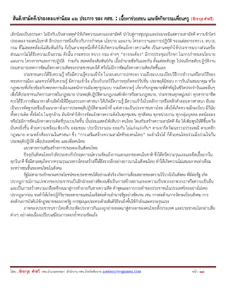 สันติ/สามัคคี/ปรองดอง/ค่านิยม ๑๒ ประการ ของ คสช. : เนื้อหาช่วยสอน และจัดกิจกรรมเพื่อนครู ( จักราวุธ คาทวี ) 
โดย....จักราวุธ คาทวี กศน.อาเภอสรรพยา สานักงาน กศน.จังหวัดชัยนาท JUKRAVUTH1@GMAIL.COM หน้า 13 
เล็กน้อยเป็นธรรมดา ไม่ถึงกับเป็นสาเหตุทาให้เกิดความแตกแยกสามัคคี นาไปสู่การชุมนุมและย่อมจะมีแต่ความสามัคคี ความรักใคร่ ปรองดอง ของคนในชาติ อีกประการหนึ่งเกี่ยวกับการกาหนด นโยบาย แผนงาน โครงการฯและการปฏิบัติ ของแต่ละกระทรวง, ทบวง, กรม ที่ไม่สอดคล้องไม่สัมพันธ์กัน ก็เป็นสาเหตุหนึ่งที่ทาให้เกิดความขัดแย้งทางความคิด เป็นสาเหตุทาให้ประชาชนบางส่วนหรือ ส่วนมากไม่ได้รับความเป็นธรรม ดังนั้น กระทรวง ทบวง กรม ต่างๆ “อาจจะต้อง” มีการประชุมปรึกษา ในการกาหนดนโยบาย แผนงาน โครงการฯและการปฏิบัติ ร่วมกัน สอดคล้องสัมพันธ์กัน เอื้ออานวยซึ่งกันและกัน ตั้งแต่ละดับสูง ไปจนถึงระดับปฏิบัติงาน ย่อมสามารถลดการขัดแย้งทางความคิดของประชาชนลงได้ หรือไม่มีการขัดแย้งทางความคิดเกิดขึ้นเลย 
ประชาชนควรได้รับความรู้ หรือมีความรู้ความเข้าใจ ในระบอบการปกครอง รวมถึงระบบระเบียบวิธีการทางานหรือกลวิธีของ พรรคการเมือง และควรได้รับความรู้ มีความเข้าใจ เกี่ยวกับกลวิธีในการทุจริตคอร์รัปชั่น ประพฤติมิชอบ การรับเงินสมนาคุณ หรือ กฎหมายที่เกี่ยวข้องกับพรรคการเมืองและนักการเมืองทุกรูปแบบ รวมถึงความรู้ เกี่ยวกับกฎหมายที่สาคัญในชีวิตประจาวันและอื่นๆ เพื่อให้ประชาชนเกิดการเคารพในกฎหมาย ประพฤติปฏิบัติตามกฎเกณฑ์กติกาหรือตามกฎหมาย, ประชาชนทุกหมู่เหล่า ทุกสาขาอาชีพ ควรได้รับการพัฒนาทางด้านจิตใจให้มีคุณธรรมทางศาสนา ให้เกิดมีความรู้ มีความเข้าใจในหลักการหรือหลักคาสอนทางศาสนา อันจะ เป็นบรรทัดฐานหรือเป็นแนวทางในการประพฤติปฏิบัติตามหน้าที่ แห่งความเป็นประชาชนชาวไทย เพื่อให้เกิดความมีระเบียบ มีวินัย ทั้งความคิด ทั้งจิตใจ ในทุกด้าน อันจักทาให้การขัดแย้งทางความคิดในทุกชุมชน ทุกสังคม ทุกหน่วยงาน ทุกกลุ่มบุคคล ลดน้อยลง หรือไม่มีการขัดแย้งทางความคิดที่รุนแรงเกิดขึ้น นั้นย่อมแสดงให้เห็นว่า คนไทย ไดเสริมสร้างความสามัคคี คือ ได้เพิ่มพูนให้ดีขึ้นหรือ มั่นคงยิ่งขึ้น ด้วยความพร้อมเพียงกัน ออมชอม ประนีประนอม ยอมกัน ไม่แก่งแย่งกันฯ ตามจารีตวัฒนธรรมประเพณี ตามหลัก กฎหมาย ตามหลักศีลธรรมในศาสนา ซึ่ง “การเสริมสร้างความสามัคคีของคนไทย” จะสาเร็จได้ ก็ด้วยคนไทยร่วมมือร่วมใจกัน ประพฤติปฏิบัติ เพื่อประเทศไทย และเพื่อคนไทย 
แนวทางการเสริมสร้างการปรองดองในสังคมไทย 
ปัจจุบันสังคมไทยกาลังประสบกับวิกฤตการณ์ความขัดแย้งการแตกแยกของคนในชาติ ซึ่งได้ทวีความรุนแรงและยืดเยื้อมากใน ทุกวินาที ซึ่งมีสาเหตุเกิดจากความรุนแรงทางโครงสร้างที่ได้ฝังรากลึกอย่างยาวนานในสังคมไทย ทาให้เกิดความไม่เสมอภาคเท่าเทียม ระหว่างชนชั้นของคนไทยในสังคม 
รัฐไม่สามารถรักษาผลประโยชน์ของประชาชนได้อย่างแท้จริง เกิดการเสื่อมสลายของความไว้วางใจในสังคม ที่มีต่อรัฐ เกิด ปรากฏการณ์การแบ่งพวกของประชาชนเป็นฝักฝ่ายอย่างชัดเจนซึ่งเป็นการสร้างสถานะของความเป็นพวกเขาพวกเราหรือความเป็นอื่น และเป็นการสร้างความเกลียดชังจนมาสู่การทาลายกันทางความคิด คาพูดและการกระทาของประชาชนในประเทศไทยอย่างไม่เคย ปรากฏมาก่อน จนทาให้เกิดปฏิกิริยาของสาธารณชนในเชิงต่อต้านอานาจรัฐอย่างชัดเจน เช่น การต่อต้านการจัดระเบียบสังคม การ ต่อต้านการบังคับใช้กฎหมายของภาครัฐ การชุมนุมประทวงด้วยสันติวิธีจนถึงขั้นใช้กาลังและความรุนแรง 
ภาพของประชาชนชาวไทยที่ประหัตประหารกันเองถูกถ่ายทอดมาสู่สายตาของคนไทยทั้งประเทศ และประชาคมโลกผ่านสื่อ ต่างๆ อย่างต่อเนื่องเปรียบเสมือนการตอกย้าความขัดแย้ง  