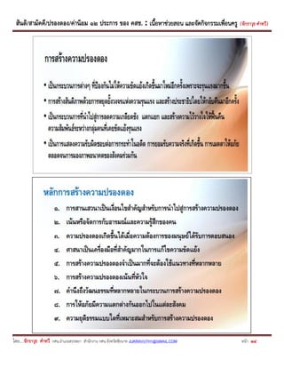 สันติ/สามัคคี/ปรองดอง/ค่านิยม ๑๒ ประการ ของ คสช. : เนื้อหาช่วยสอน และจัดกิจกรรมเพื่อนครู ( จักราวุธ คาทวี ) 
โดย....จักราวุธ คาทวี กศน.อาเภอสรรพยา สานักงาน กศน.จังหวัดชัยนาท JUKRAVUTH1@GMAIL.COM หน้า 14 
 