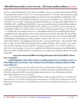 สันติ/สามัคคี/ปรองดอง/ค่านิยม ๑๒ ประการ ของ คสช. : เนื้อหาช่วยสอน และจัดกิจกรรมเพื่อนครู ( จักราวุธ คาทวี ) 
โดย....จักราวุธ คาทวี กศน.อาเภอสรรพยา สานักงาน กศน.จังหวัดชัยนาท JUKRAVUTH1@GMAIL.COM หน้า 17 
เพราะคนมากๆ รู้จักกันทั่วถึงไม่ค่อยได้ แต่ “รู้ รัก สามัคคี” ควรจะใช้ได้เพราะหมายความว่า ทุกคนถือว่าตนเป็นคนไทย มีอะไรเกิดขึ้น ก็ตามทุกคนรู้ว่าต้องมีความสามัคคี “รู้” ก็คือ “ทราบ” ทราบความหมายของสามัคคี “รัก” คือ “นิยม” นิยมความสามัคคี เพราะเหตุใด คนไทยจึง “รู้ รักสามัคคี” ก็เพราะคนไทยนี่ฉลาดไม่ใช่ไม่ฉลาดคนไทยนี่ฉลาด รู้ว่าถ้าหากเมืองไทยไม่ใช้ความสามัคคี ไม่เห็นอกเห็นใจ กัน ไม่ใช้อะไรที่จะพอรับกันได้ พอที่จะใช้ได้ ก็คงจะไม่ได้ทาอะไร หมายความว่า ทามาหากินก็ไม่ได้…เพราะว่า…ไม่มีความสงบ จะต้อง “รู้รัก สามัคคี” หมายความว่ารู้จักการอะลุ้มอล่วยกัน แม้จะไม่ใช่ถูกต้องเต็มที่ คือหมายความว่าไม่ถูกหลักวิชาเต็มที่ก็จะต้องใช้เพราะว่า ถ้าไม่ใช้ก็ไม่มี อะไรใช้…อาจมีสิ่งที่มีอยู่แล้วที่จะใช้ไปได้ชั่วคราว คุณภาพอาจไม่ค่อยดีนักทุกสิ่งทุกอย่าง ไม่มีอะไรที่ดีร้อยเปอร์เซ็นต์ แต่ ว่าจะต้องใช้อะไรที่พอใช้ได้ไปไม่อย่างนั้นไม่มีวันที่จะมีชีวิตรอด ได้…ตอนนี้ถ้าราษฎร “รู้ รัก สามัคคี” เขาจะเข้าใจว่าเมื่อเขามีรายได้ เขาก็จะยินดีเสียภาษี เพื่อช่วยราชการให้สามารถทาโครงการต่อไป เพื่อความก้าวหน้าของประเทศชาติ ถ้าราษฎร “รู้รัก สามัคคี”และรู้ ว่า “การเสียคือการได้”ประเทศชาติก็จะก้าวหน้า เพราะว่า การที่คนอยู่ดีมีความสุขนั้น เป็นกาไรอย่างหนึ่งซึ่งนับเป็นมูลค่าเงินไม่ได้… การปฏิบัติโดยวิธีการที่อาจ ไม่ถูกหลักวิชานัก แต่ประกอบด้วยความเมตตาด้วยความสามัคคี คือ “รู้ รักสามัคคี”นี้เอง ก็คงจะทาให้อยู่ กันได้ต่อไป…ความจริงประเทศไทยนี้ก้าวหน้ามามากแล้วและก็ ก้าวหน้ามาอย่างสม่าเสมอ ไม่เร็ว เกินไป ไม่ช้าเกินไป สิ่งที่สาคัญก็คือ ต้องใช้หลักที่พูดเมื่อวานนี้ แต่พูดผิดพลาดไป วันนี้จึงมาแก้เสียยืดยาว แก้คาเดียว แก้คาว่า”จัก” เป็น “รัก” หรือ “รัก” เป็น “จัก” ก็ ขอให้ท่านทั้งหลายได้เข้าใจว่า เมื่อวานนี้พูดผิดยอมรับ เขียนไว้อย่างดีว่า “คนไทย รู้ รักสามัคคี” ไปพูดว่า “รู้จักความสามัคคี” ซึ่งก็ไม่ ผิดนัก แต่ “รู้รักความสามัคคี” นั้นซึ้งกว่าเมื่อเป็นเช่นนี้แล้ว เข้าใจว่าท่านทั้งหลายก็จะซึ้ง และ “รู้รักความสามัคคี”…”พระราชดารัส พระราชทานในโอกาสวันเฉลิมพระชนมพรรษา เมื่อวันที่ 4 ธันวาคม2521 ความตอนหนึ่งว่า”…คาว่า “สามัคคี” นี้ ขอให้วิเคราะห์ ศัพท์ ว่าเป็นการกระทาของแต่ละคน ทาความดี เว้นจากความไม่ดี มีความเข้าใจซึ่งกันและกันของแต่ละบุคคล อย่างนี้ชาติสามัคคีชาติ ไม่แตกสลาย คุมไว้ติด คาว่าคุมนี้อาจจะไม่ชอบกัน เพราะเหมือนควบคุม เพราะเหมือนควบคุม เหมือนคุมขัง แต่คุมหมายความว่าอยู่ติด อยู่เป็นชาติได้…” 
พระบรมราโชวาทพระราชทานในพิธีพระราชทานปริญญาบัตรของจุฬาลงกรณ์มหาวิทยาลัย เมื่อวันที่ 3 สิงหาคม 2504 ความตอนหนึ่งว่า 
“…สามัคคีที่สาคัญที่สุดคืออะไร ก็คือสามัคคีในชาติ ไม่ใช่ว่าความสามัคคีในคณะไม่ดี แต่ต้องระวัง ถ้าสามัคคีกัน แต่ว่าไปก้าวก่าย หรือไปทาให้ผู้อื่นเดือดร้อน ในสถาบันก็เป็นความผิด ถ้าสามัคคีในสถาบันไปทาให้คนอื่นเสียหายหรือเดือดร้อนก็ไม่ดีเพราะทาให้เสีย หายต่อสามัคคีของชาติ…” 
ประกอบกับคณะรักษาความสงบและความมั่นคงแห่งชาติ (คสช.) ตระหนักและเห็นความสาคัญของการสร้างความสามัคคี และได้ส่งเสริมกระบวนการมีส่วนร่วมของประชาชนในชาติจากทุกภาคส่วนให้มาร่วมกันแสดงความคิดเห็นและให้ข้อเสนอแนะที่ สร้างสรรค์ในการพัฒนาสังคมไทยให้มีความสงบสุขที่อยู่บนพื้นฐานของคุณธรรมจริยธรรม ของการให้และมีเมตตาต่อกันซึ่งเป็น วัฒนธรรมพื้นฐานที่อยู่ในใจของประชาชนชาวไทยทุกคน 
กระบวนการสร้างความปรองดอง ในฐานะที่เป็นหัวใจสาคัญของการพัฒนาและปฏิรูปประเทศที่ทาง คสช. กาหนดนโยบายให้ เกิดความเป็นธรรมแก่ ทุกฝ่าย นับเป็นการเรียนรู้และดาเนินตามรอยพระยุคลบาท จากการศึกษาพระราชดารัสและพระบรมราโชวาท ให้เห็นคุณค่าของความปรองดองกันว่า เป็นรากฐานที่สาคัญของการรักษาเอกราชของชาติไทยดังพระราชดารัสและพระบรม ราโชวาทที่ อัญเชิญมาดังนี้ 
 
