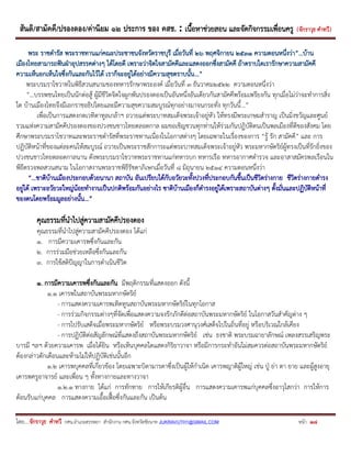สันติ/สามัคคี/ปรองดอง/ค่านิยม ๑๒ ประการ ของ คสช. : เนื้อหาช่วยสอน และจัดกิจกรรมเพื่อนครู ( จักราวุธ คาทวี ) 
โดย....จักราวุธ คาทวี กศน.อาเภอสรรพยา สานักงาน กศน.จังหวัดชัยนาท JUKRAVUTH1@GMAIL.COM หน้า 18 
พระ ราชดารัส พระราชทานแก่คณะประชาชนจังหวัดราชบุรี เมื่อวันที่ 26 พฤศจิกายน 2531 ความตอนหนึ่งว่า”…บ้าน เมืองไทยสามารถฟันฝ่าอุปสรรคต่างๆ ได้โดยดี เพราะว่าจิตใจสามัคคีและแสดงออกซึ่งสามัคคี ถ้าตราบใดเรารักษาความสามัคคี ความเห็นอกเห็นใจซึ่งกันและกันไว้ได้ เราก็จะอยู่ได้อย่างมีความสุขตราบนั้น…” 
พระบรมราโชวาทในพิธีสวนสนามของทหารรักษาพระองค์ เมื่อวันที่ 3 ธันวาคม2522 ความตอนหนึ่งว่า 
”…บรรพชนไทยเป็นนักต่อสู้ ผู้มีชีวิตจิตใจผูกพันปรองดองเป็นอันหนึ่งอันเดียวกันสามัคคีพร้อมเพรียงกัน ทุกเมื่อไม่ว่าจะทาการสิ่ง ใด บ้านเมืองไทยจึงมีเอกราชอธิปไตยและมีความสุขความสมบูรณ์ทุกอย่างมาจนกระทั่ง ทุกวันนี้…” 
เพื่อเป็นการแสดงกตเวทิตาทูลเกล้าฯ ถวายแด่พระบาทสมเด็จพระเจ้าอยู่หัว ให้ทรงมีพระเกษมสาราญ เป็นมิ่งขวัญและศูนย์ รวมแห่งความสามัคคีปรองดองของปวงชนชาวไทยตลอดกาล ผมขอเชิญชวนทุกท่านให้ร่วมกันปฏิบัติตนเป็นพลเมืองที่ดีของสังคม โดย ศึกษาพระบรมราโชวาทและพระราชดารัสที่พระราชทานเนื่องในโอกาสต่างๆ โดยเฉพาะในเรื่องของการ “รู้ รัก สามัคคี” และ การ ปฏิบัติหน้าที่ของแต่ละคนให้สมบูรณ์ ถวายเป็นพระราชสักการะแด่พระบาทสมเด็จพระเจ้าอยู่หัว พระมหากษัตริย์ผู้ทรงเป็นที่รักยิ่งของ ปวงชนชาวไทยตลอดกาลนาน ดังพระบรมราโชวาทพระราชทานแก่ทหารบก ทหารเรือ ทหารอากาศตารวจ และอาสาสมัครพลเรือนใน พิธีตรวจพลสวนสนาม ในโอกาสงานพระราชพิธีรัชดาภิเษกเมื่อวันที่ 8 มิถุนายน 2514 ความตอนหนึ่งว่า 
“…ชาติบ้านเมืองประกอบด้วยนานา สถาบัน อันเปรียบได้กับอวัยวะทั้งปวงที่ประกอบกันขึ้นเป็นชีวิตร่างกาย ชีวิตร่างกายดารง อยู่ได้ เพราะอวัยวะใหญ่น้อยทางานเป็นปกติพร้อมกันอย่างไร ชาติบ้านเมืองก็ดารงอยู่ได้เพราะสถาบันต่างๆ ตั้งมั่นและปฏิบัติหน้าที่ ของตนโดยพร้อมมูลอย่างนั้น…” 
คุณธรรมที่นาไปสู่ความสามัคคีปรองดอง 
คุณธรรมที่นาไปสู่ความสามัคคีปรองดอง ได้แก่ 
1. การมีความเคารพซึ่งกันและกัน 
2. การร่วมมือช่วยเหลือซึ่งกันและกัน 
3. การใช้สติปัญญาในการดาเนินชีวิต 
1. การมีความเคารพซึ่งกันและกัน มีพฤติกรรมที่แสดงออก ดังนี้ 
1.1 เคารพในสถาบันพระมหากษัตริย์ 
- การแสดงความเคารพเทิดทูนสถาบันพระมหากษัตริย์ในทุกโอกาส 
- การร่วมกิจกรรมต่างๆที่จัดเพื่อแสดงความจงรักภักดีต่อสถาบันพระมหากษัตริย์ ในโอกาสวันสาคัญต่าง ๆ 
- การไปรับเสด็จเมื่อพระมหากษัตริย์ หรือพระบรมวงศานุวงศ์เสด็จไปในถิ่นที่อยู่ หรือบริเวณใกล้เคียง 
- การปฏิบัติต่อสัญลักษณ์ที่แสดงถึงสถาบันพระมหากษัตริย์ เช่น ธงชาติ พระบรมฉายาลักษณ์ เพลงสรรเสริญพระ บารมี ฯลฯ ด้วยความเคารพ เมื่อได้ยิน หรือเห็นบุคคลใดแสดงกิริยาวาจา หรือมีการกระทาอันไม่สมควรต่อสถาบันพระมหากษัตริย์ ต้องกล่าวตักเตือนและห้ามไม่ให้ปฏิบัติเช่นนั้นอีก 
1.2 เคารพบุคคลที่เกี่ยวข้อง โดยเฉพาะบิดามารดาซึ่งเป็นผู้ให้กาเนิด เคารพญาติผู้ใหญ่ เช่น ปู่ ย่า ตา ยาย และผู้สูงอายุ เคารพครูอาจารย์ และเพื่อน ๆ ทั้งทางกายและทางวาจา 
1.2.1 ทางกาย ได้แก่ การทักทาย การให้เกียรติผู้อื่น การแสดงความเคารพแก่บุคคลซึ่งอาวุโสกว่า การให้การ ต้อนรับแก่บุคคล การแสดงความเอื้อเฟื้อซึ่งกันและกัน เป็นต้น  