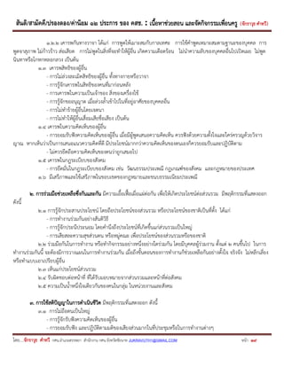 สันติ/สามัคคี/ปรองดอง/ค่านิยม ๑๒ ประการ ของ คสช. : เนื้อหาช่วยสอน และจัดกิจกรรมเพื่อนครู ( จักราวุธ คาทวี ) 
โดย....จักราวุธ คาทวี กศน.อาเภอสรรพยา สานักงาน กศน.จังหวัดชัยนาท JUKRAVUTH1@GMAIL.COM หน้า 19 
1.2.2 เคารพกันทางวาจา ได้แก่ การพูดให้เมาะสมกับกาลเทศะ การใช้คาพูดเหมาะสมตามฐานะของบุคคล การ พูดจาสุภาพ ไม่ก้าวร้าว ส่อเสียด การไม่พูดในสิ่งที่จะทาให้ผู้อื่น เกิดความเดือดร้อน ไม่นาความลับของบุคคลอื่นไปเปิดเผย ไม่พูด นินทาหรือโกหกหลอกลวง เป็นต้น 
1.3 เคารพสิทธิของผู้อื่น 
- การไม่ล่วงละเมิดสิทธิของผู้อื่น ทั้งทางกายหรือวาจา 
- การรู้จักเคารพในสิทธิของคนที่มาก่อนหลัง 
- การเคารพในความเป็นเจ้าของ สิ่งของเครื่องใช้ 
- การรู้จักขออนุญาต เมื่อล่วงล้าเข้าไปในที่อยู่อาศัยของบุคคลอื่น 
- การไม่ทาร้ายผู้อื่นโดยเจตนา 
- การไม่ทาให้ผู้อื่นเสื่อมเสียชื่อเสียง เป็นต้น 
1.4 เคารพในความคิดเห็นของผู้อื่น 
- การยอมรับฟังความคิดเห็นของผู้อื่น เมื่อมีผู้พูดเสนอความคิดเห็น ควรฟังด้วยความตั้งใจและใคร่ครวญด้วยวิจาร ญาณ หากเห็นว่าเป็นการเสนอแนวความคิดที่ดี มีประโยชน์มากกว่าความคิดเห็นของตนเองก็ควรยอมรับและปฏิบัติตาม 
- ไม่ควรยึดถือความคิดเห็นของตนว่าถูกเสมอไป 
1.5 เคารพในกฎระเบียบของสังคม 
- การยึดมั่นในกฎระเบียบของสังคม เช่น วัฒนธรรมประเพณี กฎเกณฑ์ของสังคม และกฎหมายของประเทศ 
1.6 มีเสรีภาพและใช้เสรีภาพในขอบเขตของกฎหมายและขนบธรรมเนียมประเพณี 
2. การร่วมมือช่วยเหลือซึ่งกันและกัน มีความเอื้อเฟื้อเผื่อแผ่ต่อกัน เพื่อให้เกิดประโยชน์ต่อส่วนรวม มีพฤติกรรมที่แสดงออก ดังนี้ 
2.1 การรู้จักประสานประโยชน์ โดยถือประโยชน์ของส่วนรวม หรือประโยชน์ของชาติเป็นที่ตั้ง ได้แก่ 
- การทางานร่วมกันอย่างสันติวิธี 
- การรู้จักประนีประนอม โดยคานึงถึงประโยชน์ที่เกิดขึ้นแก่ส่วนรวมเป็นใหญ่ 
- การเสียสละความสุขส่วนตน หรือหมู่คณะ เพื่อประโยชน์ของส่วนรวมหรือของชาติ 
2.2 ร่วมมือกันในการทางาน หรือทากิจกรรมอย่างหนึ่งอย่างใดร่วมกัน โดยมีบุคคลผู้ร่วมงาน ตั้งแต่ 2 คนขึ้นไป ในการ ทางานร่วมกันนี้ จะต้องมีการวางแผนในการทางานร่วมกัน เมื่อถึงขั้นตอนของการทางานก็ช่วยเหลือกันอย่างตั้งใจ จริงจัง ไม่หลีกเลี่ยง หรือทาแบบเอาเปรียบผู้อื่น 
2.3 เห็นแก่ประโยชน์ส่วนรวม 
2.4 รับผิดชอบต่อหน้าที่ ที่ได้รับมอบหมายจากส่วนรวมและหน้าที่ต่อสังคม 
2.5 ความเป็นน้าหนึ่งใจเดียวกันของคนในกลุ่ม ในหน่วยงานและสังคม 
3. การใช้สติปัญญาในการดาเนินชีวิต มีพฤติกรรมที่แสดงออก ดังนี้ 
3.1 การไม่ถือตนเป็นใหญ่ 
- การรู้จักรับฟังความคิดเห็นของผู้อื่น 
- การยอมรับฟัง และปฏิบัติตามมติของเสียงส่วนมากในที่ประชุมหรือในการทางานต่างๆ  