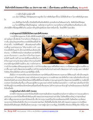 สันติ/สามัคคี/ปรองดอง/ค่านิยม ๑๒ ประการ ของ คสช. : เนื้อหาช่วยสอน และจัดกิจกรรมเพื่อนครู ( จักราวุธ คาทวี ) 
โดย....จักราวุธ คาทวี กศน.อาเภอสรรพยา สานักงาน กศน.จังหวัดชัยนาท JUKRAVUTH1@GMAIL.COM หน้า 20 
- การรู้จักเป็นผู้นาและผู้ตามที่ดี 
3.2 เน้นการใช้ปัญญา ใช้เหตุผลและความถูกต้อง ในการตัดสินปัญหาทั้งปวง ไม่ใช้เสียงข้างมาก ในการตัดสินปัญหาเสมอ ไป 
3.3 เมื่อมีปัญหาใดเกิดขึ้น หรือเมื่อมีเรื่องที่จะต้องตัดสินใจ ทุกคนต้องร่วมกันคิดและร่วมกัน ตัดสินใจโดยใช้เหตุผล 
3.4 ในกรณีที่มีปัญหาโต้แย้งในหมู่คณะ จะต้องพยายามอภิปราย จนกระทั่งสามารถชักจูงให้ทุกคนเห็นคล้อยตาม เมื่อ เกิดกรณีที่ต่างก็มีเหตุผลที่ดีด้วยกัน และไม่อาจชักจูงให้กลุ่มหันไปทางใดทางหนึ่งเท่านั้น จึงจะใช้วิธีการออกเสียง 
การนาคุณธรรมไปใช้เพื่อให้เกิดความสามัคคีปรองดอง 
การปฏิบัติตามคุณธรรม ข้างต้น เมื่อได้ประพฤติปฏิบัติ ความสามัคคีย่อมจะเกิดขึ้น เมื่อเกิดความสามัคคีขึ้นแล้ว การงานทุก อย่างแม้จะยากสักเพียงใด ก็กลายเป็นง่าย ชีวิตมีแต่ความ ราบรื่น แม้จะเกิดอุปสรรคก็สามารถขจัดให้หมดสิ้นได้ ดัง คากล่าวที่ว่า “สามัคคีคือพลัง” เพียงแต่ทุกคนดารงชีวิต บนพื้นฐานแห่งคุณธรรม ให้ทุกคนมีความรัก และ ช่วยเหลือซึ่งกันและกัน มีความสามัคคีและเสียสละเพื่อ ส่วนรวม การใช้หลักธรรมในการส่งเสริมความสามัคคีเป็น แนวทางในระยะยาว และเป็นการป้องกันความแตก สามัคคี ขณะที่การสร้างความสามัคคีในระยะสั้นเป็นการ ทากิจกรรมต่างๆร่วมกัน โดยอาจเริ่มจากกิจกรรมบันเทิงที่ สามารถดึงกลุ่มคนให้เข้าร่วมได้ง่าย เช่น การเข้าค่ายต่างๆ การทากิจกรรมพัฒนาสังคมและชุมชนร่วมกัน การทากิจกรรมพัฒนาคุณภาพชีวิตที่หลากหลาย จากนั้นค่อยขยายสู่กิจกรรมที่มีความ ยากขึ้น และการสร้างวัฒนธรรมประเพณีในการทากิจกรรมร่วมกันเป็นประจาจะช่วยสร้างวัฒนธรรมการทางานกลุ่ม และการสัมพันธ์ กับสังคม ซึ่งช่วยให้เกิดความรักความสามัคคีได้มากยิ่งขึ้น 
เชื่อมั่นว่า หากทุกคนหันมามองประโยชน์ของความสามัคคีและเห็นโทษของความแตกแยกได้ชัดเจนแล้ว หลีกเลี่ยงเหตุแห่ง ความแตกแยก สร้างเหตุแห่งความสมานฉันท์และเคารพกฎหมาย ความสมัครสมานสามัคคีหรือการสมานฉันท์จะต้องกลับมาสู่ สังคมไทยในไม่ช้าเพราะชนชาติไทยเป็นชนชาติที่โชคดีมีทั้งเอกลักษณ์ไทย ศาสนาและกฎระเบียบวัฒนธรรมประเพณีที่ดีงาม รอเพียงให้ ปวงชนชาวไทยไม่ท้อแท้ลุกขึ้นมาแก้ไขและปฏิบัติตามกฎหมายอย่างจริงจัง โดยที่ทุกคนตระหนักว่า การสร้างสมานฉันท์ในชาติ มิใช่ หน้าที่ของผู้นาประเทศหรือของใครคนใดคนหนึ่งแต่เป็นหน้าที่ของทุกคน ไม่ช้าความสงบจะกลับมาสู่บ้านเกิดเมืองนอนของเราอันเป็นที่ รักอีกครั้งหนึ่ง 
การอยู่ร่วมกันอย่างสันติ สามัคคี ปรองดอง 
จากหลักการของระบอบประชาธิปไตยเห็นได้ว่าประชาชนต้องมีบทบาทและมีส่วนร่วมในทางการเมืองมากกว่าระบอบเผด็จการ และในระบอบประชาธิปไตยที่ยึดหลักสิทธิและเสรีภาพของประชาชนทุกคนอย่างเท่าเทียม ในสังคมที่มีขนาดใหญ่ หากทุกคนยึดแต่ หลักการพื้นฐานของระบอบประชาธิปไตยเท่านั้น เชื่อว่าความวุ่นวายและไร้ระเบียบของสังคมย่อมเกิดขึ้น ในสังคมไทย แนวคิดของ ระบอบประชาธิปไตยเป็นสิ่งที่เรารับมาจากประเทศทางตะวันตก ซึ่งมีข้อดีในเรื่องวินัย สิทธิ เสรีภาพและความเสมอภาค ส่วนวิถีของ สังคมไทยที่เป็นสังคมพุทธ มีข้อดีในเรื่องความอบอุ่น การเคารพผู้อาวุโส ความกตัญญู เป็นข้อดีที่เราต้องนามาใช้ให้ถูกต้อง ดังนั้นการจะ  