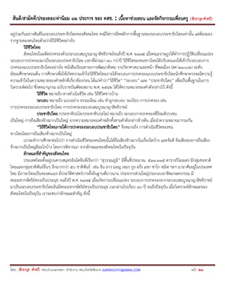 สันติ/สามัคคี/ปรองดอง/ค่านิยม ๑๒ ประการ ของ คสช. : เนื้อหาช่วยสอน และจัดกิจกรรมเพื่อนครู ( จักราวุธ คาทวี ) 
โดย....จักราวุธ คาทวี กศน.อาเภอสรรพยา สานักงาน กศน.จังหวัดชัยนาท JUKRAVUTH1@GMAIL.COM หน้า 21 
อยู่ร่วมกันอย่างสันติในระบอบประชาธิปไตยของสังคมไทย คงมิใช่การยึดหลักการพื้นฐานของระบอบประชาธิปไตยเท่านั้น แต่ต้องมอง รากฐานของคนไทยด้วยว่ามีวิถีชีวิตอย่างไร 
วิถีชีวิตไทย 
สังคมไทยในอดีตปกครองด้วยระบอบสมบูรณาญาสิทธิราชย์จนถึงปี พ.ศ. 2475 เมื่อคณะราษฎรได้ทาการปฏิวัติเปลี่ยนแปลง ระบอบการปกครองมาเป็นระบอบประชาธิปไตย เวลาที่ผ่านมา 70 กว่าปี วิถีชีวิตของชนชาวไทยได้ปรับตนเองให้เข้ากับระบอบการ ปกครองแบบประชาธิปไตยอย่างไร หนังสือเรียนสาระการพัฒนาสังคม รายวิชาศาสนาและหน้า ที่พลเมือง (สค 21002) ระดับ มัธยมศึกษาตอนต้น การศึกษาเพื่อให้เกิดความเข้าใจวิถีชีวิตไทยภายใต้ระบอบการปกครองแบบประชาธิปไตยนักศึกษาควรจะมีความรู้ ความเข้าใจในความหมายของคาหลักที่เกี่ยวข้องก่อน ได้แก่คาว่า“วิถีชีวิต” “ระบอบ” และ “ประชาธิปไตย” เพื่อเป็นพื้นฐานในการ วิเคราะห์ต่อไป ซึ่งพจนานุกรม ฉบับราชบัณฑิตยสถาน พ.ศ. 2542 ได้ให้ความหมายของคาดังกล่าวไว้ ดังนี้ 
วิถีชีวิต หมายถึง ทางดาเนินชีวิต เช่น วิถีชีวิตชาวบ้าน 
ระบอบ หมายถึง แบบอย่าง ธรรมเนียม เช่น ทาถูกระบอบ ระเบียบ การปกครอง เช่น 
การปกครองระบอบประชาธิปไตย การปกครองระบอบสมบูรณาญาสิทธิราชย์ 
ประชาธิปไตย (ประชาทิปะไต/ประชาทิบปะไต) หมายถึง ระบอบการปกครองที่ถือมติปวงชน 
เป็นใหญ่ การถือเสียงข้างมากเป็นใหญ่ จากความหมายของคาหลักทั้งสามคาดังกล่าวข้างต้น เมื่อนาความหมายมารวมกัน 
“วิถีชีวิตไทยภายใต้การปกครองระบอบประชาธิปไตย” จึงหมายถึง การดาเนินชีวิตของชน 
ชาวไทยโดยการถือเสียงข้างมากเป็นใหญ่ 
เราจะทาการศึกษาต่อไปว่า การดาเนินชีวิตของคนไทยนั้นได้ถือเสียงข้างมากในเรื่องใดบ้าง และข้อดี ข้อเสียของการถือเสียง ข้างมากเป็นใหญ่มีอะไรบ้าง โดยการพิจารณา จากลักษณะของสังคมไทยในปัจจุบัน 
ลักษณะที่สาคัญของสังคมไทย 
ประเทศไทยตั้งอยู่บนคาบสมุทรอินโดจีนที่เรียกว่า “สุวรรณภูมิ” มีพื้นที่ประมาณ 513.115 ตารางกิโลเมตร มีกลุ่มชนชาติ ไทยและกลุ่มชาติพันธ์อื่นๆ อีกมากกว่า 50 ชาติพันธ์ เช่น จีน ลาว มอญ เขมร กูย ฝรั่ง แขก ซาไก ทมิฬ ฯลฯ มาอาศัยอยู่ในประเทศ ไทย มีภาษาไทยเป็นของตนเอง มีประวัติศาสตร์การตั้งถิ่นฐานที่ยาวนาน ประชากรส่วนใหญ่ประกอบอาชีพเกษตรกรรม มี พระมหากษัตริย์ทรงเป็นประมุข จนถึงปี พ.ศ. 2475 เมื่อเกิดการเปลี่ยนแปลง ระบอบการปกครองจากระบอบสมบูรณาญาสิทธิราชย์ มาเป็นระบอบประชาธิปไตยอันมีพระมหากษัตริย์ทรงเป็นประมุข เวลาผ่านไปเกือบ 80 ปี จนถึงปัจจุบัน เมื่อวิเคราะห์ลักษณะของ สังคมไทยในปัจจุบัน เราจะพบว่าลักษณะสาคัญ ดังนี้ 
 