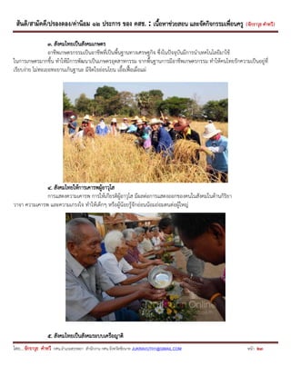 สันติ/สามัคคี/ปรองดอง/ค่านิยม ๑๒ ประการ ของ คสช. : เนื้อหาช่วยสอน และจัดกิจกรรมเพื่อนครู ( จักราวุธ คาทวี ) 
โดย....จักราวุธ คาทวี กศน.อาเภอสรรพยา สานักงาน กศน.จังหวัดชัยนาท JUKRAVUTH1@GMAIL.COM หน้า 23 
3. สังคมไทยเป็นสังคมเกษตร 
อาชีพเกษตรกรรมเป็นอาชีพที่เป็นพื้นฐานทางเศรษฐกิจ ซึ่งในปัจจุบันมีการนาเทคโนโลยีมาใช้ 
ในการเกษตรมากขึ้น ทาให้มีการพัฒนาเป็นเกษตรอุตสาหกรรม จากพื้นฐานการมีอาชีพเกษตรกรรม ทาให้คนไทยรักความเป็นอยู่ที่ เรียบง่าย ไม่ทะเยอทะยานเกินฐานะ มีจิตใจอ่อนโยน เอื้อเฟื้อเผื่อแผ่ 
4. สังคมไทยให้การเคารพผู้อาวุโส 
การแสดงความเคารพ การให้เกียรติผู้อาวุโส มีผลต่อการแสดงออกของคนในสังคมในด้านกิริยา 
วาจา ความเคารพ และความเกรงใจ ทาให้เด็กๆ หรือผู้น้อยรู้จักอ่อนน้อมถ่อมตนต่อผู้ใหญ่ 
5. สังคมไทยเป็นสังคมระบบเครือญาติ  