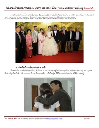 สันติ/สามัคคี/ปรองดอง/ค่านิยม ๑๒ ประการ ของ คสช. : เนื้อหาช่วยสอน และจัดกิจกรรมเพื่อนครู ( จักราวุธ คาทวี ) 
โดย....จักราวุธ คาทวี กศน.อาเภอสรรพยา สานักงาน กศน.จังหวัดชัยนาท JUKRAVUTH1@GMAIL.COM หน้า 24 
สังคมไทยเป็นสังคมที่อยู่รวมกันเป็นครอบครัวขนาดใหญ่ มีความสัมพันธ์กันอย่างใกล้ชิด ทาให้มีความผูกพันและห่วงใยในทุกข์ สุขของกันและกัน อุปการะเกื้อกูลกัน ซึ่งสมาชิกในครอบครัวทุกคนถือเป็นหน้าที่ที่ต้องประพฤติปฏิบัติต่อกัน 
6. สังคมไทยมีการเปลี่ยนแปลงอย่างรวดเร็ว 
เนื่องจากมีการเปิดรับวัฒนธรรมต่างชาติเข้ามามาก และระบบเศรษฐกิจเป็นแบบทุนนิยม โดยเฉพาะเมืองใหญ่ เช่น กรุงเทพฯ เชียงใหม่ ภูเก็ต เป็นต้น แต่ในชนบทจะมีการเปลี่ยนแปลงช้ากว่าเมืองใหญ่ ทาให้มีขนบธรรมเนียมประเพณีที่ดีงามคงอยู่ 
 