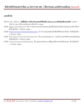 สันติ/สามัคคี/ปรองดอง/ค่านิยม ๑๒ ประการ ของ คสช. : เนื้อหาช่วยสอน และจัดกิจกรรมเพื่อนครู ( จักราวุธ คาทวี ) 
โดย....จักราวุธ คาทวี กศน.อาเภอสรรพยา สานักงาน กศน.จังหวัดชัยนาท JUKRAVUTH1@GMAIL.COM หน้า 27 
แหล่งสืบค้น 
สานักงาน กศน. ,สานักงาน : หนังสือเรียน รายวิชาศาสนาและหน้าที่พลเมือง (สค ๒๑๐๐๒) ระดับมัธยมศึกษาตอนต้น. กรุงเทพฯ : 
สานักงาน กศน. สานักงานปลัดกระทรวงศึกษาธิการ, ๒๕๕๔ 
เว็ปไซต์ http:// www.elifesara.com เรื่อง การสร้างความปรองดองและสมานฉันท์ในสังคมไทยปัจจุบัน โดยพลเอกเอกชัย ศรีวิลาศ 
สืบค้นเมื่อวันที่ ๔ สิงหาคม ๒๕๕๗ 
เว็ปไซต์ http://www.kr.ac.th/ebook/savalee/b1.htm เรื่อง ใบความรู้ พลเมืองเรื่องดีในวิถีชีวิตประชาธิปไตย สืบค้นเมื่อวันที่ 
๗ สิงหาคม ๒๕๕๗ 
เว็ปไซต์ http://www.mcunk.ac.th/news/7071.html เรื่อง ตามรอยพระยุคลบาท : ร่วมสร้างความสามัคคีปรองดองในสังคมไทย 
สืบค้นเมื่อวันที่ ๗ สิงหาคม ๒๕๕๗ 
เว็ปไซต์ http://www.kpi.ac.th/wiki/index.php เรื่อง คุณธรรมจริยธรรม บนพื้นฐานเพื่อความสามัคคีปรองดอง สืบค้นเมื่อวันที่ 
๗ สิงหาคม ๒๕๕๗ 
