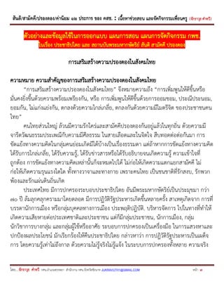 สันติ/สามัคคี/ปรองดอง/ค่านิยม ๑๒ ประการ ของ คสช. : เนื้อหาช่วยสอน และจัดกิจกรรมเพื่อนครู ( จักราวุธ คาทวี ) 
โดย....จักราวุธ คาทวี กศน.อาเภอสรรพยา สานักงาน กศน.จังหวัดชัยนาท JUKRAVUTH1@GMAIL.COM หน้า 3 
ตัวอย่างและข้อมูลใช้ในการออกแบบ แผนการสอน แผนการจัดกิจกรรม กพช. ในเรื่อง ประชาธิปไตย และ สถานบันพระมหากษัตริย์ สันติ สามัคคี ปรองดอง 
การเสริมสร้างความปรองดองในสังคมไทย 
ความหมาย ความสาคัญของการเสริมสร้างความปรองดองในสังคมไทย 
“การเสริมสร้างความปรองดองในสังคมไทย” จึงหมายความถึง “การเพิ่มพูนให้ดีขึ้นหรือ มั่นคงยิ่งขึ้นด้วยความพร้อมเพรียงกัน, หรือ การเพิ่มพูนให้ดีขึ้นด้วยการออมชอม, ประณีประนอม, ยอมกัน, ไม่แก่งแย่งกัน, ตกลงด้วยความไกล่เกลี่ย, ตกลงกันด้วยความมีไมตรีจิต ของประชาชนคน ไทย” 
คนไทยส่วนใหญ่ ล้วนมีความรักใคร่และสามัคคีปรองดองกันอยู่แล้วในทุกถิ่น ด้วยความมี จารีตวัฒนธรรมประเพณีกับความมีศีลธรรม ในสายเลือดและในจิตใจ สืบทอดต่อต่อกันมา การ ขัดแย้งทางความคิดในกลุ่มคนย่อมเกิดมีได้บ้างเป็นเรื่องธรรมดา แต่ถ้าหากการขัดแย้งทางความคิด ได้รับการไกล่เกลี่ย, ได้รับความรู้, ได้รับข่าวสารหรือได้รับอธิบายจนเกิดความรู้ ความเข้าใจที่ ถูกต้อง การขัดแย้งทางความคิดเหล่านั้นก็จะหมดไปได้ ไม่ก่อให้เกิดความแตกแยกสามัคคี ไม่ ก่อให้เกิดความรุนแรงใดใด ทั้งทางวาจาและทางกาย เพราะคนไทย เป็นชนชาติที่รักสงบ, รักพวก พ้องและรักแผ่นดินถิ่นเกิด 
ประเทศไทย มีการปกครองระบอบประชาธิปไตย อันมีพระมหากษัตริย์เป็นประมุขมา กว่า ๗๐ ปี ล้มลุกคลุกครามมาโดยตลอด มีการปฏิวัติรัฐประหารเกิดขึ้นหลายครั้ง สาเหตุเกิดจาก การที่ บรรดานักการเมือง หรือกลุ่มบุคคลทางการเมือง ประพฤติปฎิบัติ. บริหารจัดการ ไปในทางที่ทาให้ เกิดความเสียหายต่อประเทศชาติและประชาชน แต่ก็มีกลุ่มประชาชน, นักการเมือง, กลุ่ม นักวิชาการบางกลุ่ม และกลุ่มผู้ใช้หรืออาศัย ระบอบการปกครองเป็นเครื่องมือ ในการแสวงหาและ ปกป้องผลประโยชน์ มักเรียกร้องให้คืนประชาธิปไตย กล่าวหาว่า การปฎิวัติรัฐประหารเป็นเผด็จ การ โดยความรู้เท่าไม่ถึงกาล ด้วยความไม่รู้จริงไม่รู้แจ้ง ในระบบการปกครองทั้งหลาย ความจริง  