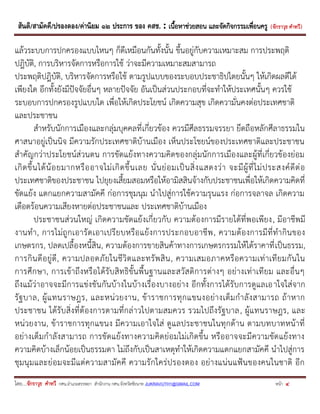 สันติ/สามัคคี/ปรองดอง/ค่านิยม ๑๒ ประการ ของ คสช. : เนื้อหาช่วยสอน และจัดกิจกรรมเพื่อนครู ( จักราวุธ คาทวี ) 
โดย....จักราวุธ คาทวี กศน.อาเภอสรรพยา สานักงาน กศน.จังหวัดชัยนาท JUKRAVUTH1@GMAIL.COM หน้า 4 
แล้วระบบการปกครองแบบไหนๆ ก็ดีเหมือนกันทั้งนั้น ขึ้นอยู่กับความเหมาะสม การประพฤติ ปฎิบัติ, การบริหารจัดการหรือการใช้ ว่าจะมีความเหมาะสมสามารถ 
ประพฤติปฎิบัติ, บริหารจัดการหรือใช้ ตามรูปแบบของระบอบประชาธิปไตยนั้นๆ ให้เกิดผลดีได้ เพียงใด อีกทั้งยังมีปัจจัยอื่นๆ หลายปัจจัย อันเป็นส่วนประกอบที่จะทาให้ประเทศนั้นๆ ควรใช้ ระบอบการปกครองรูปแบบใด เพื่อให้เกิดประโยชน์ เกิดความสุข เกิดความั่นคงต่อประเทศชาติ และประชาชน 
สาหรับนักการเมืองและกลุ่มบุคคลที่เกี่ยวข้อง ควรมีศีลธรรมจรรยา ยึดถือหลักศีลาธรรมใน ศาสนาอยู่เป็นนิจ มีความรักประเทศชาติบ้านเมือง เห็นประโชยน์ของประเทศชาติและประชาชน สาคัญกว่าประโยชน์ส่วนตน การขัดแย้งทางความคิดของกลุ่มนักการเมืองและผู้ที่เกี่ยวข้องย่อม เกิดขึ้นได้น้อยมากหรืออาจไม่เกิดขึ้นเลย นั่นย่อมเป็นสิ่งแสดงว่า จะมีผู้ที่ไม่ประสงค์ดีต่อ ประเทศชาติของประชาชน ไปยุยงเสี้ยมสอมหรือให้อามิสสินจ้างกับประชาชนเพื่อให้เกิดความคิดที่ ขัดแย้ง แตกแยกความสามัคคี ก่อการชุมนุม นาไปสู่การใช้ความรุนแรง ก่อการจลาจล เกิดความ เดือดร้อนความเสียงหายต่อประชาชนและ ประเทศชาติบ้านเมือง 
ประชาชนส่วนใหญ่ เกิดความขัดแย้งเกี่ยวกับ ความต้องการมีรายได้ที่พอเพียง, มีอาชีพมี งานทา, การไม่ถูกเอารัดเอาเปรียบหรือแย้งการประกอบอาชีพ, ความต้องการมีที่ทากินของ เกษตรกร, ปลดเปลื้องหนี้สิน, ความต้องการขายสินค้าทางการเกษตรกรรมให้ได้ราคาที่เป็นธรรม, การกินดีอยู่ดี, ความปลอดภัยในชีวิตและทรัพสิน, ความเสมอภาคหรือความเท่าเทียมกันใน การศึกษา, การเข้าถึงหรือได้รับสิทธิขั้นพื้นฐานและสวัสดิการต่างๆ อย่างเท่าเทียม และอื่นๆ ถึงแม้ว่าอาจจะมีการแข่งขันกันบ้างในบ้างเรื่องบางอย่าง อีกทั้งการได้รับการดูแลเอาใจใส่จาก รัฐบาล, ผู้แทนราษฎร, และหน่วยงาน, ข้าราชการทุกแขนงอย่างเต็มกาลังสามารถ ถ้าหาก ประชาชน ได้รับสิ่งที่ต้องการตามที่กล่าวไปตามสมควร รวมไปถึงรัฐบาล, ผู้แทนราษฎร, และ หน่วยงาน, ข้าราชการทุกแขนง มีความเอาใจใส่ ดูแลประชาชนในทุกด้าน ตามบทบาทหน้าที่ อย่างเต็มกาลังสามารถ การขัดแย้งทางความคิดย่อมไม่เกิดขึ้น หรืออาจจะมีความขัดแย้งทาง ความคิดบ้างเล็กน้อยเป็นธรรมดา ไม่ถึงกับเป็นสาเหตุทาให้เกิดความแตกแยกสามัคคี นาไปสู่การ ชุมนุมและย่อมจะมีแต่ความสามัคคี ความรักใคร่ปรองดอง อย่างแน่นแฟ้นของคนในชาติ อีก  