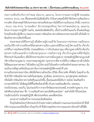 สันติ/สามัคคี/ปรองดอง/ค่านิยม ๑๒ ประการ ของ คสช. : เนื้อหาช่วยสอน และจัดกิจกรรมเพื่อนครู ( จักราวุธ คาทวี ) 
โดย....จักราวุธ คาทวี กศน.อาเภอสรรพยา สานักงาน กศน.จังหวัดชัยนาท JUKRAVUTH1@GMAIL.COM หน้า 5 
ประการหนึ่งเกี่ยวกับการกาหนด นโยบาย, แผนงาน, โครงการฯและการปฎิบัติ ของแต่ละ กระทรวง, ทบวง, กรม ที่ไม่สอดคล้องไม่สัมพันธ์กัน ก็เป็นสาเหตุหนึ่งที่ทาให้เกิดความขัดแย้งทาง ความคิด เป็นสาเหตุทาให้ประชาชนบางส่วนหรือส่วนมากไม่ได้รับความเป็นธรรม ดังนั้น กระทรวง , ทบวง, กรม ต่างๆ “อาจจะต้อง” มีการประชุมปรึกษา ในการกาหนดนโยบาย, แผนงาน, โครงการฯและการปฎิบัติ ร่วมกัน, สอดคล้องสัมพันธ์กัน, เอื้ออานวยซึ่งกันและกัน ตั้งแต่ละดับสูง ไปจนถึงระดับปฎิบัติงาน ย่อมสามารถลดการขัดแย้งทางความคิดของประชาชนลงได้ หรือไม่มีการ ขัดแย้งทางความคิดเกิดขึ้นเลย 
ประชาชนควรได้รับความรู้ หรือมีความรู้ความเข้าใจ ในระบอบการปกครอง รวมถึงระบบ ระเบียบวิธีการทางานหรือกลวิธีของพรรคการเมือง และควรได้รับความรู้ มีความเข้าใจ เกี่ยวกับ กลวิธีในการทุจริตคอร์รัปชั่น ประพฤติมิชอบ การรับเงินสมนาคุณ หรือกฎหมายที่เกี่ยวข้องกับ พรรคการเมืองและนักการเมืองทุกรูปแบบ รวมถึงความรู้ เกี่ยวกับกฎหมายที่สาคัญใน ชีวิตประจาวันและอื่นๆ เพื่อให้ประชาชนเกิดการเคารพในกฎหมาย ประพฤติปฎิบัติตามกฎเกณฑ์ กติกาหรือตามกฎหมาย, ประชาชนทุกหมู่เหล่า ทุกสาขาอาชีพ ควรได้รับการพัฒนาทางด้านจิตใจ ให้มีคุณธรรมทางศาสนา ให้เกิดมีความรู้ มีความเข้าใจในหลักการหรือหลักคาสอนทางศาสนา อัน จะเป็นบรรทัดฐานหรือเป็นแนวทางในการประพฤติปฎิบัติตามหน้าที่ แห่ง 
ความเป็นประชาชนชาวไทย เพื่อให้เกิดความมีระเบียบ มีวินัย ทั้งความคิด ทั้งจิตใจ ในทุกด้าน อัน จักทาให้การขัดแย้งทางความคิดในทุกชุมชน, ทุกสังคม, ทุกหน่วยงาน, ทุกกลุ่มบุคคล ลดน้อยลง หรือไม่มีการขัดแย้งทางความคิดที่รุนแรงเกิดขึ้น นั้นย่อมแสดงให้เห็นว่า คนไทย ไดเสริมสร้าง ความสามัคคี คือ ได้เพิ่มพูนให้ดีขึ้นหรือมั่นคงยิ่งขึ้น ด้วยความพร้อมเพียงกัน, ออมชอม, ประนีประนอม, ยอมกัน, ไม่แก่งแย่งกันฯ ตามจารีตวัฒนธรรมประเพณี, ตามหลักกฎหมาย, ตาม หลักศีลธรรมในศาสนา ซึ่ง “การเสริมสร้างความสามัคคีของคนไทย” จะสาเร็จได้ ก็ด้วยคนไทย ร่วมมือร่วมใจกัน ประพฤติปฎิบัติ เพื่อประเทศไทย และเพื่อคนไทย 
แนวทางการเสริมสร้างการปรองดองในสังคมไทย 
ปัจจุบันสังคมไทยกาลังประสบกับวิกฤตการณ์ความขัดแย้งการแตกแยกของคนในชาติ ซึ่งได้ ทวีความรุนแรงและยืดเยื้อมากในทุกวินาที ซึ่งมีสาเหตุเกิดจากความรุนแรงทางโครงสร้างที่ได้ฝัง  