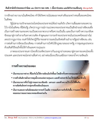 สันติ/สามัคคี/ปรองดอง/ค่านิยม ๑๒ ประการ ของ คสช. : เนื้อหาช่วยสอน และจัดกิจกรรมเพื่อนครู ( จักราวุธ คาทวี ) 
โดย....จักราวุธ คาทวี กศน.อาเภอสรรพยา สานักงาน กศน.จังหวัดชัยนาท JUKRAVUTH1@GMAIL.COM หน้า 6 
รากลึกอย่างยาวนานในสังคมไทย ทาให้เกิดความไม่เสมอภาคเท่าเทียมระหว่างชนชั้นของคนไทย ในสังคม 
รัฐไม่สามารถรักษาผลประโยชน์ของประชาชนได้อย่างแท้จริง เกิดการเสื่อมสลายของความ ไว้วางใจในสังคม ที่มีต่อรัฐ เกิดปรากฏการณ์การแบ่งพวกของประชาชนเป็นฝักฝ่ายอย่างชัดเจนซึ่ง เป็นการสร้างสถานะของความเป็นพวกเขาพวกเราหรือความเป็นอื่น และเป็นการสร้างความเกลียด ชังจนมาสู่การทาลายกันทางความคิด คาพูดและการกระทาของประชาชนในประเทศไทยอย่างไม่ เคยปรากฏมาก่อน จนทาให้เกิดปฎิกิริยาของสาธารณชนในเชิงต่อต้านอานาจรัฐอย่างชัดเจน เช่น การต่อต้านการจัดระเบียบสังคม การต่อต้านการบังคับใช้กฎหมายของภาครัฐ การชุมชนุมประทวง ด้วยสันติวิธีจนถึงขั้นใช้กาลังและความรุนแรง 
ภาพของประชาชนชาวไทยที่ประหัตประหารกันเองถูกถ่ายทอดมาสู่สายตาของคนไทยทั้ง ประเทศ และประชาคมโลกผ่านสื่อต่างๆ อย่างต่อเนื่องเปรียบเสมือนการตอกย้าความขัดแย้ง  