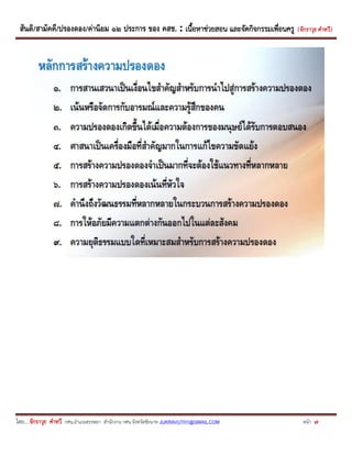 สันติ/สามัคคี/ปรองดอง/ค่านิยม ๑๒ ประการ ของ คสช. : เนื้อหาช่วยสอน และจัดกิจกรรมเพื่อนครู ( จักราวุธ คาทวี ) 
โดย....จักราวุธ คาทวี กศน.อาเภอสรรพยา สานักงาน กศน.จังหวัดชัยนาท JUKRAVUTH1@GMAIL.COM หน้า 7 
 