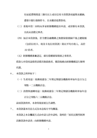 付而延滯期間達三個月以上或有信用卡消費款項逾期未繳納， 
遭發卡銀行強制停卡，且未繳清延滯款項。 
（三）重複申貸：同時向多家經辦機構提出申請，或曾辦有本貸款， 
且尚未清償完畢者。 
（四）加計本貸款後，於全體金融機構之無擔保債務歸戶後之總餘額 
（包括信用卡、現金卡及信用貸款）除以平均月收入，高於 
22倍者。 
（五）經辦機構審查認定，確有債權確保堪虞之事實者。 
借款人申貸用途係供清償其他債務者，獲貸後應由經辦機構逕行辦理 
代償。 
6 、本貸款之利率如下： 
（一）生產用途：按郵政儲金二年期定期儲金機動利率加年息百分之 
零點一二五機動計息。 
（二）消費與週轉用途：按郵政儲金二年期定期儲金機動利率加年息 
百分之零點六二五機動計息。 
前項貸款利率，本會得視需要公告調整。 
7 、本貸款還本付息方式為本息按月平均攤還。 
本貸款之本金寬緩方式由申請人於申請時，敘明於「原住民微型經濟 
活動貸款申請書」向經辦機構申請。 
3 
 