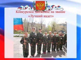 Конкурсное движение на звание 
«Лучший кадет» 
 