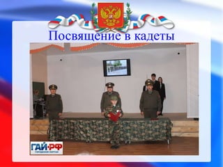 Посвящение в кадеты 
 