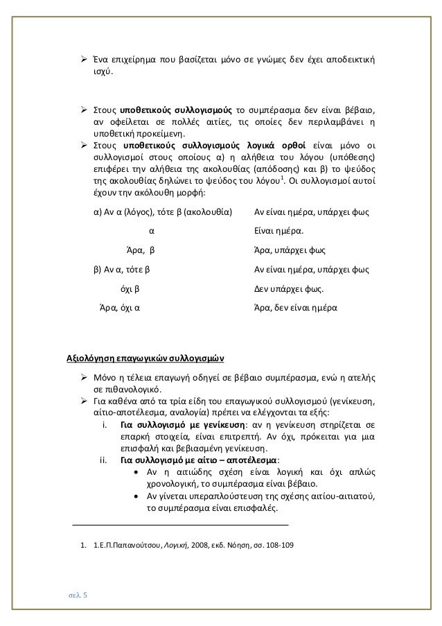 Ïελ. 5
ï Îνα εÏιÏείÏημα ÏοÏ
βαÏίζεÏαι μÏνο Ïε γνÏÎ¼ÎµÏ Î´ÎµÎ½ ÎÏει αÏοδεικÏική ιÏÏÏ.
ï ΣÏοÏ
Ï Ï
ÏοθεÏικοÏÏ ÏÏ
λλογιÏμοÏÏ Ïο ÏÏ
μÏ...