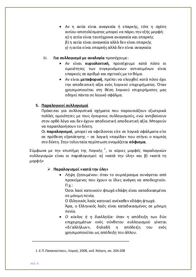Ïελ. 6
ï· Îν η αιÏία είναι αναγκαία ή εÏαÏκήÏ, ÏÏÏε η ÏÏÎÏη αιÏίοÏ
-αÏοÏελÎÏμαÏÎ¿Ï Î¼ÏοÏεί να ÏάÏει Ïην ÎµÎ¾Î®Ï Î¼Î¿ÏÏή:
α) η αιÏ...