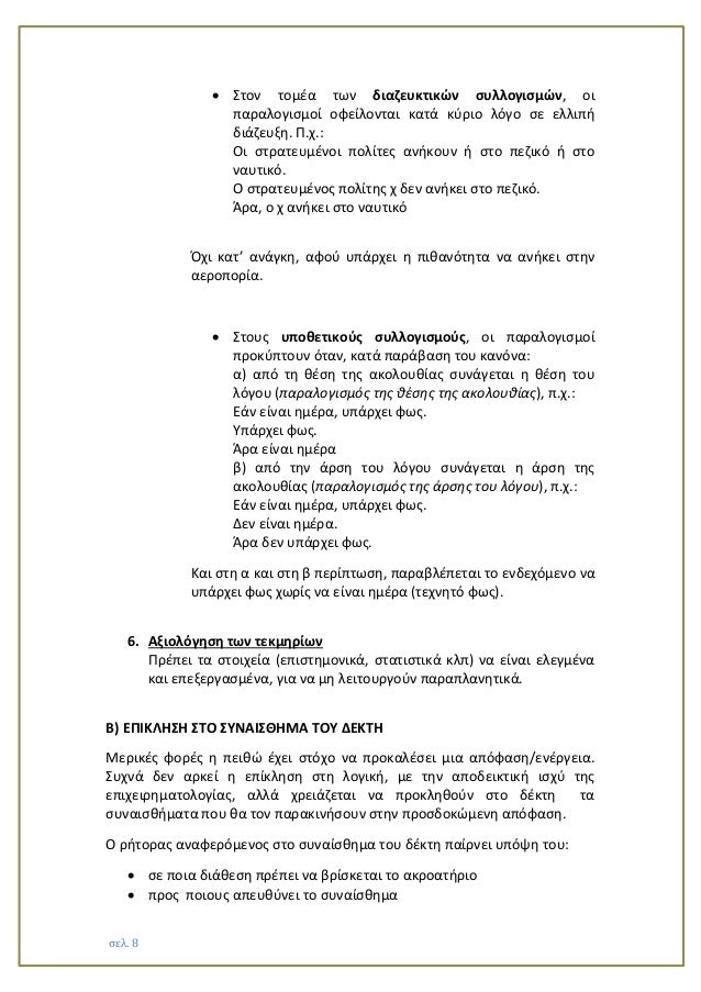 Ïελ. 8
ï· Î£Ïον ÏομÎα ÏÏν διαζεÏ
κÏικÏν ÏÏ
λλογιÏμÏν, οι ÏαÏαλογιÏμοί οÏείλονÏαι καÏά κÏÏιο λÏγο Ïε ελλιÏή διάζεÏ
ξη. Î .Ï.:
Î...