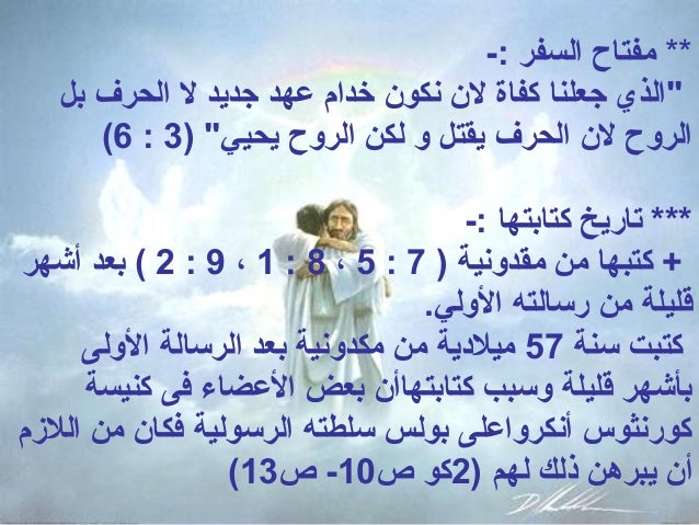 رسالة بولس الرسول الثانية إلى أهل كورنثوس 11 13
