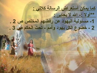 كما يمكن أستعراض الرسالة كلتي : 
**أول :- ال ل يحابى : 
. -1 مسئولية اليهود عن رفضهم المخلص ص  2 
. 2 - خرضوع الكل يهود وأمم - تحت الحكم ص  3 
 