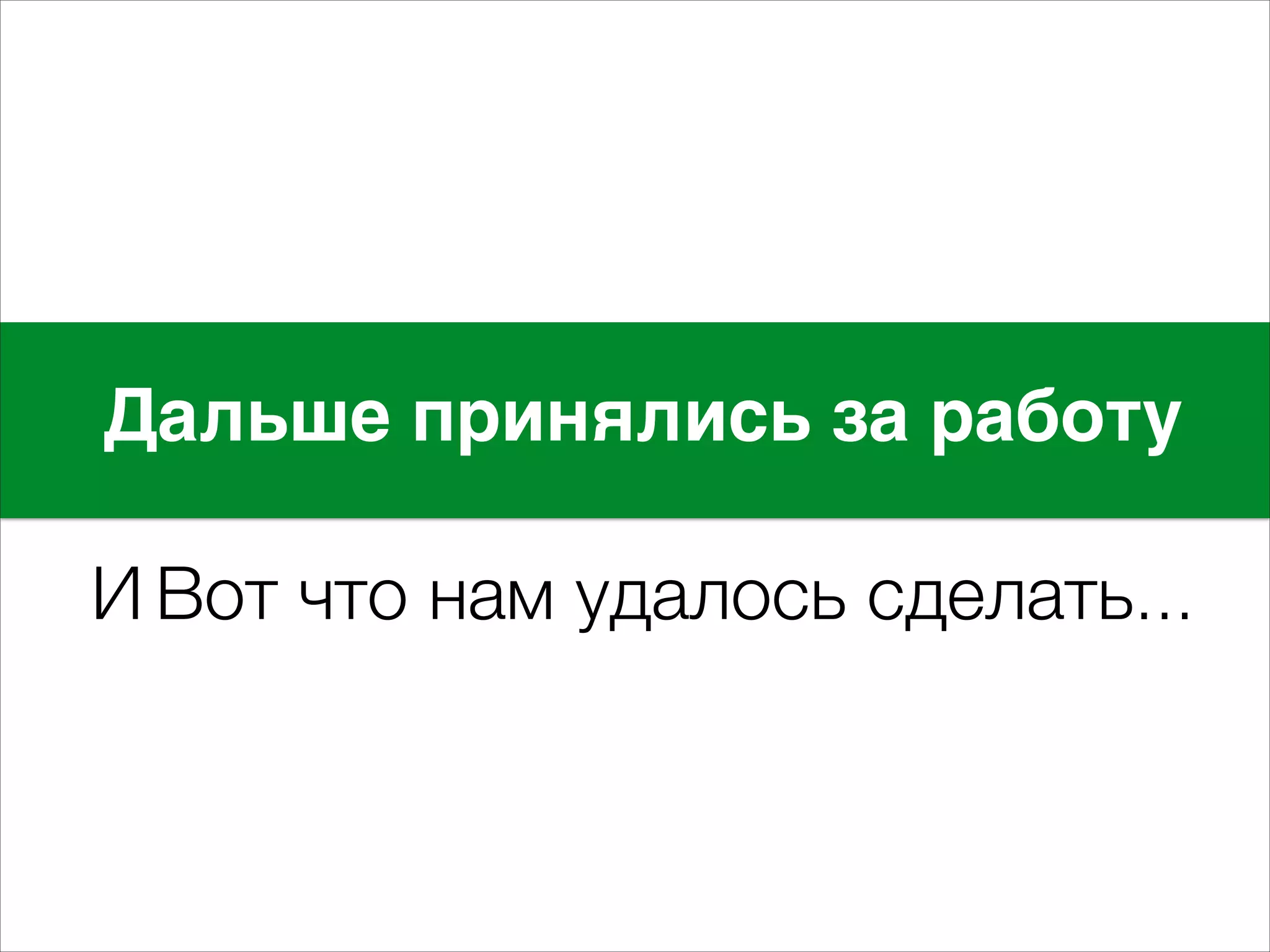 Дальше принялись за работуE 
! 
И Вот что нам удалось сделать... 
 