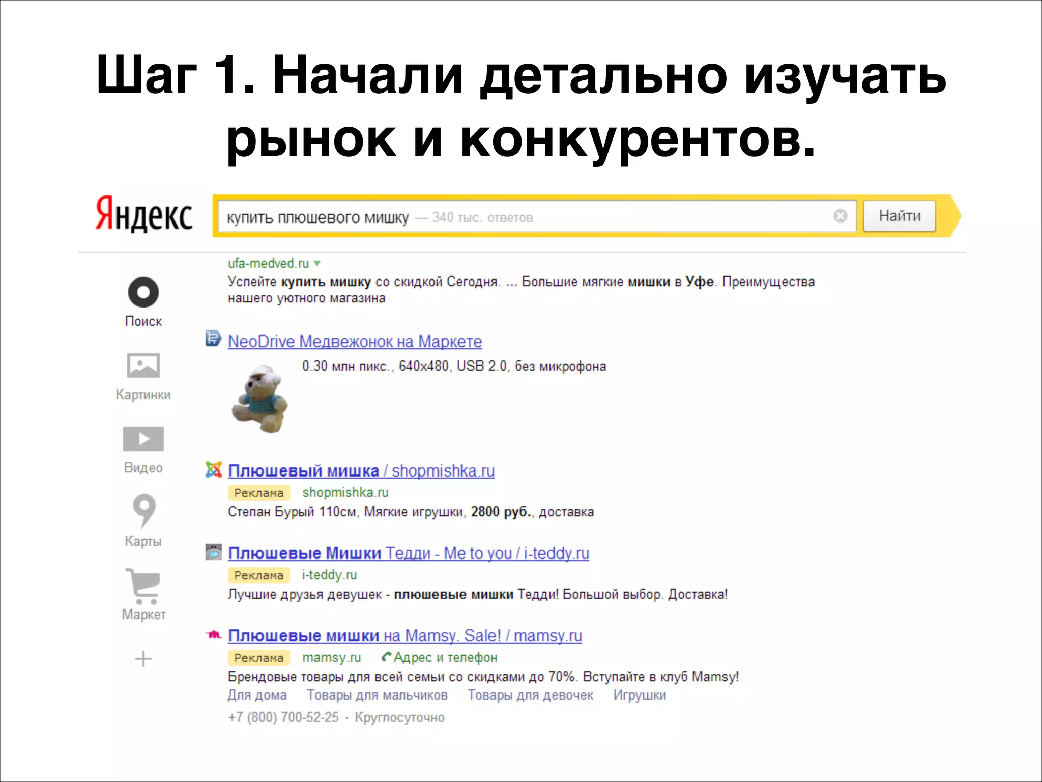 Шаг 1. Начали детально изучать 
рынок и конкурентов. 
 