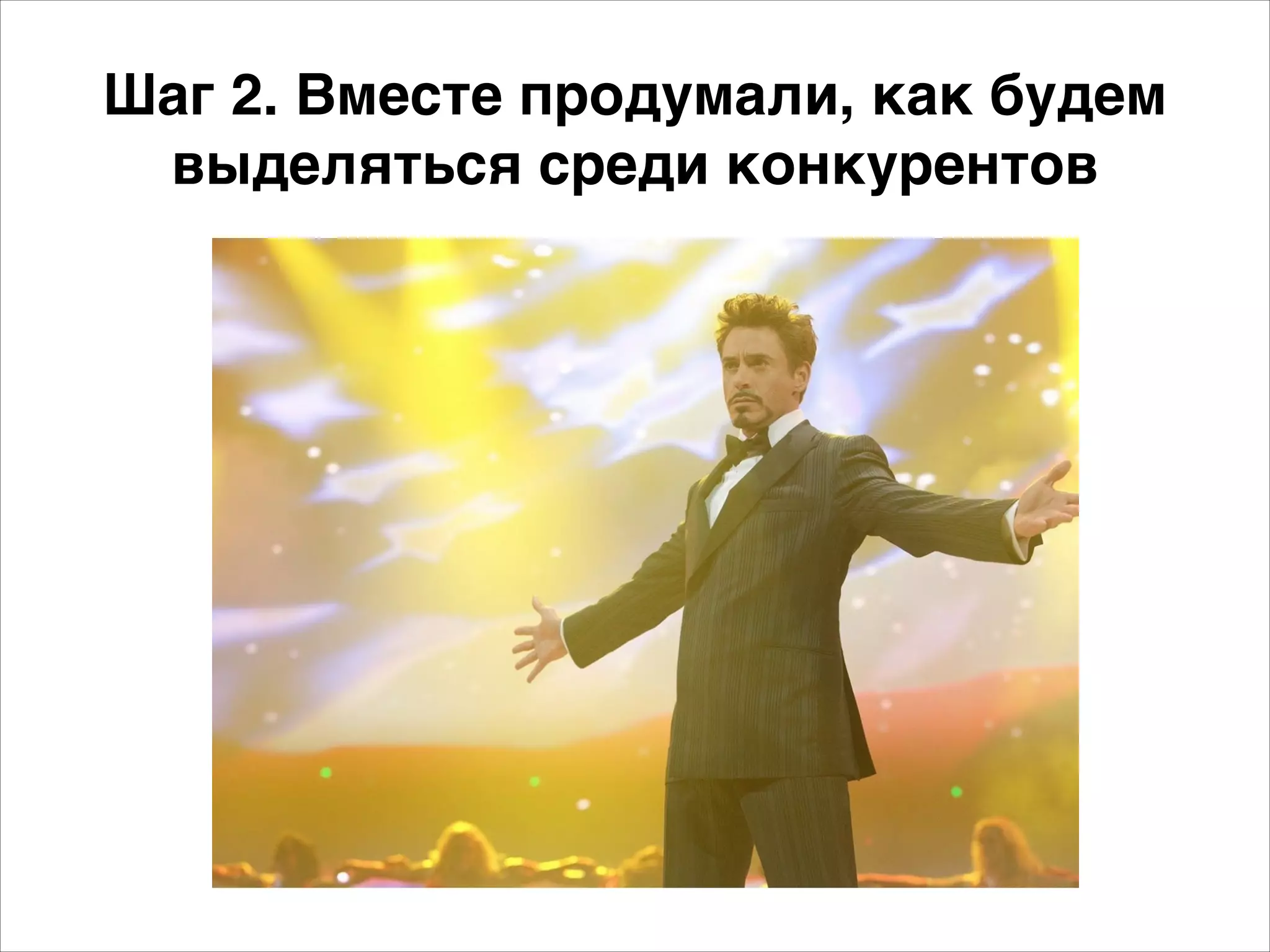 Шаг 2. Вместе продумали, как будем 
выделяться среди конкурентов 
 