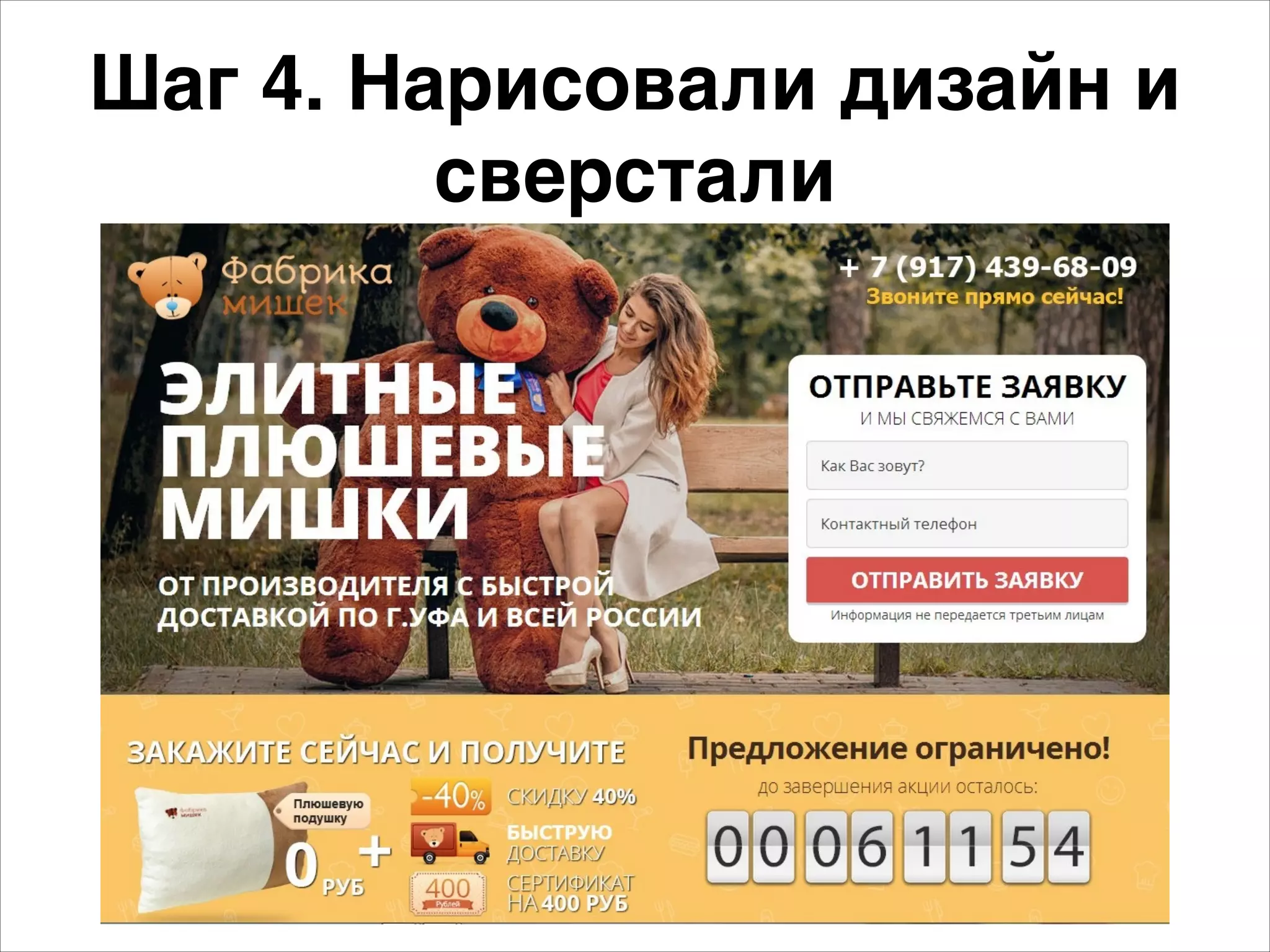 Шаг 4. Нарисовали дизайн и 
сверстали 
 