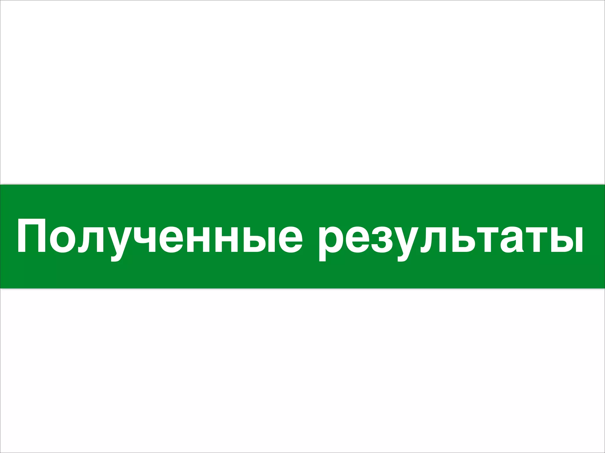 Полученные результаты 
 